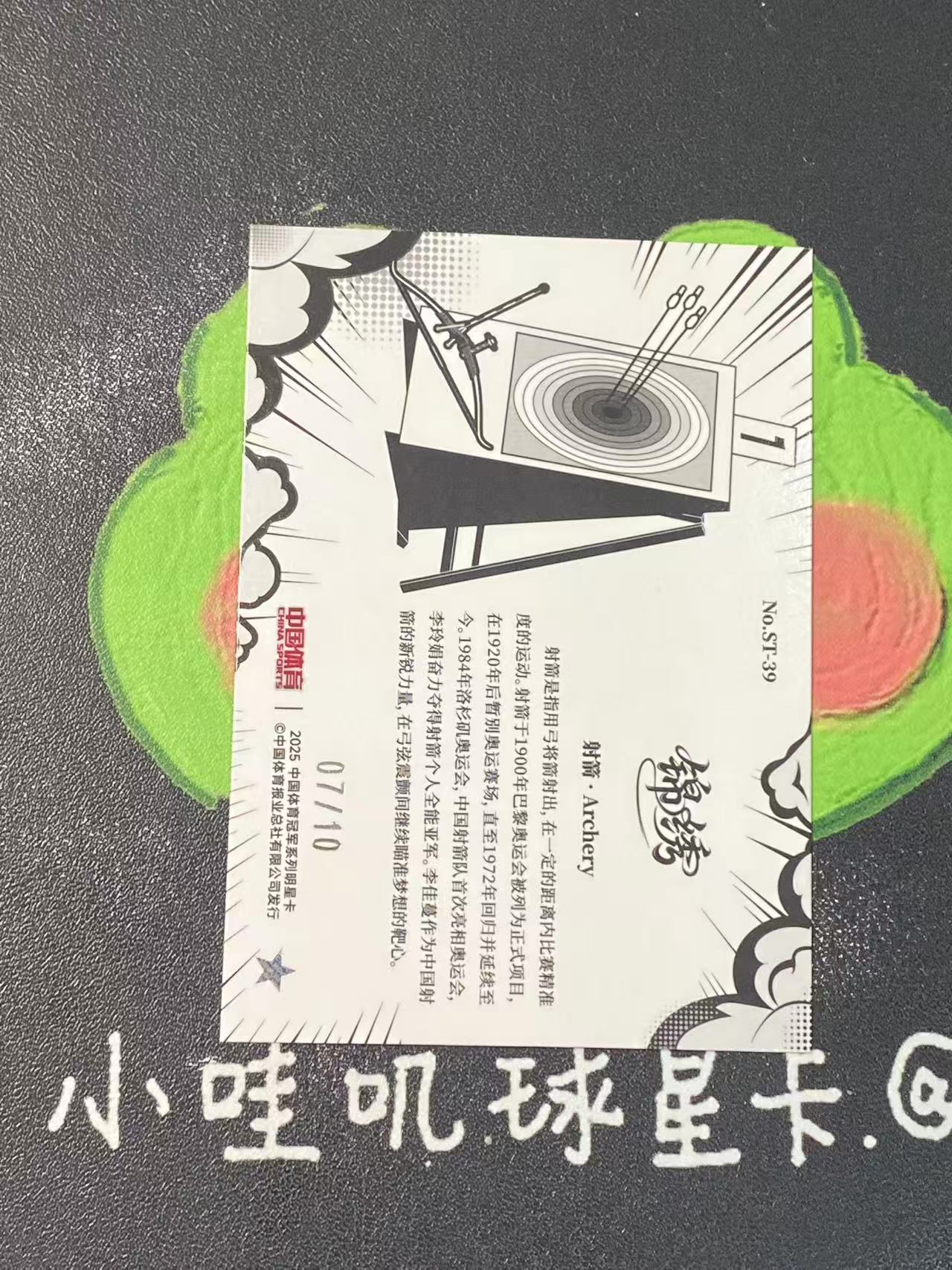 2025 QICA CHINA SPORTS JINXIU Li Jiaman 中国体育 锦绣 射箭 李佳蔓 10编 低编 微瑕如图【ZYP代拍】JAY