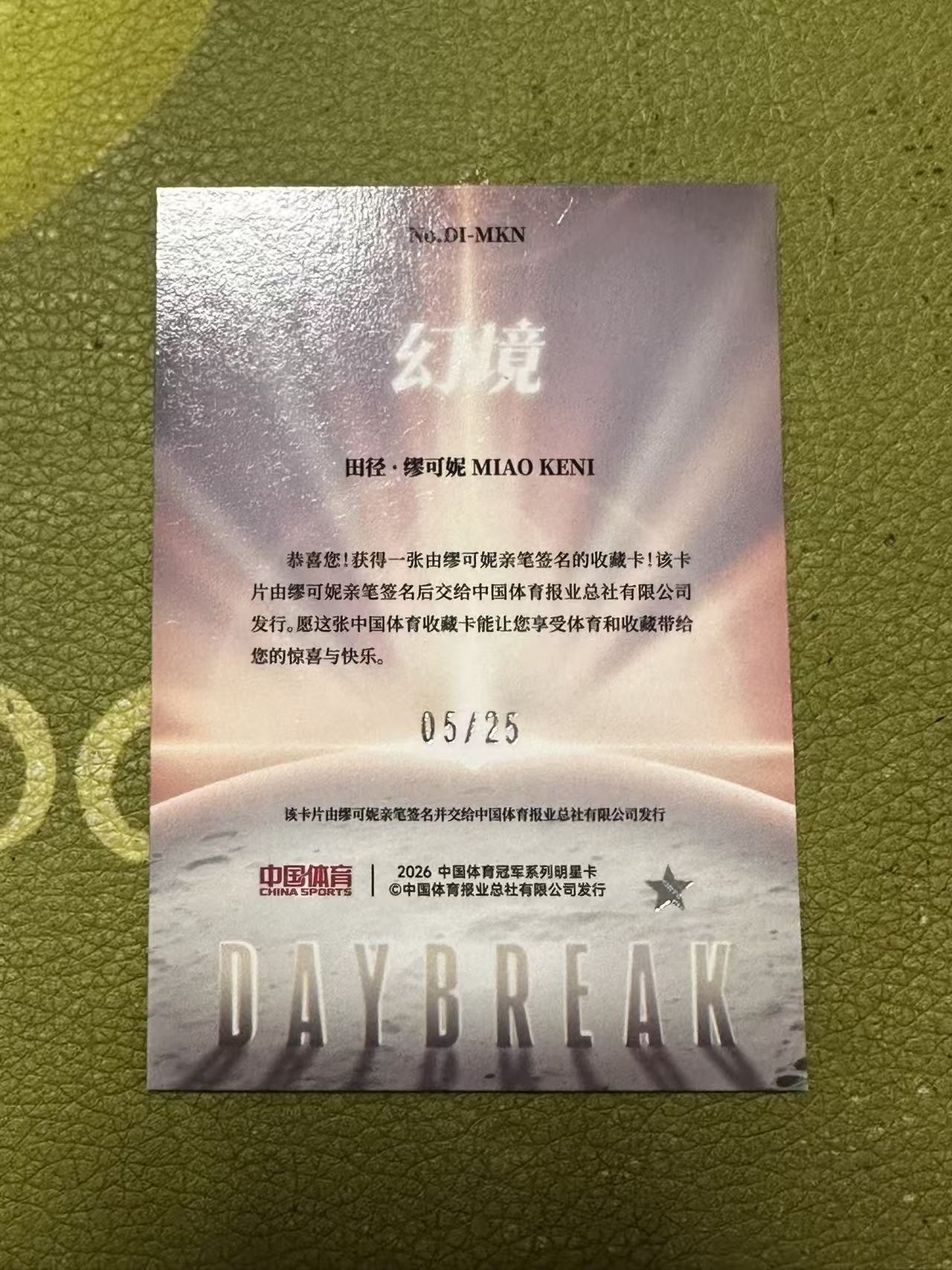 2026 奇卡 QICA 幻境 Mou Keni 缪可妮 田径 签字 破晓曙光 05/25编 青折 大比例 卡品如图 收藏必备