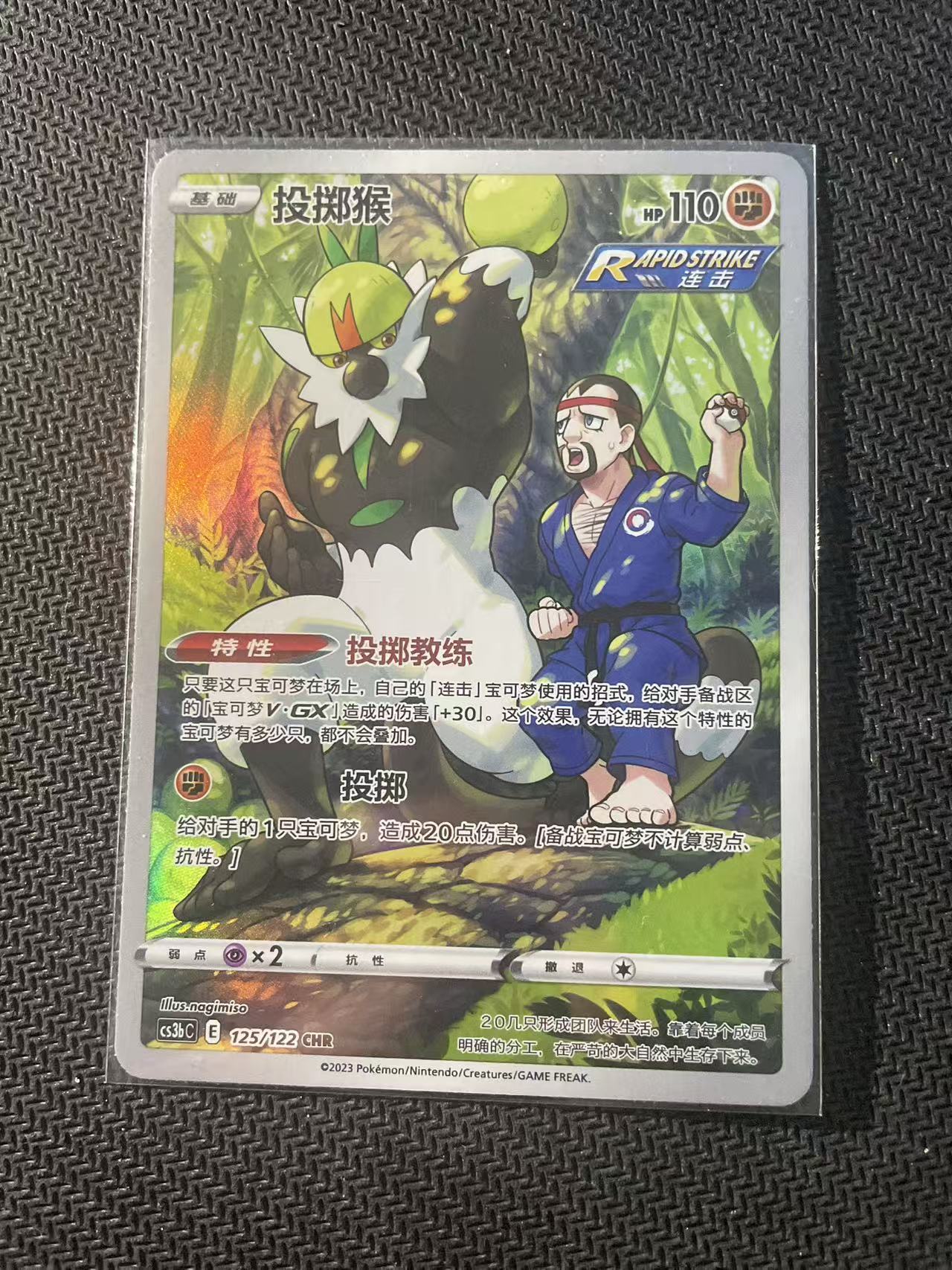 2024 Pokemon TCG 1 投掷猴 AR chs 宝可梦 简中 木水拍卖第二百三十一期