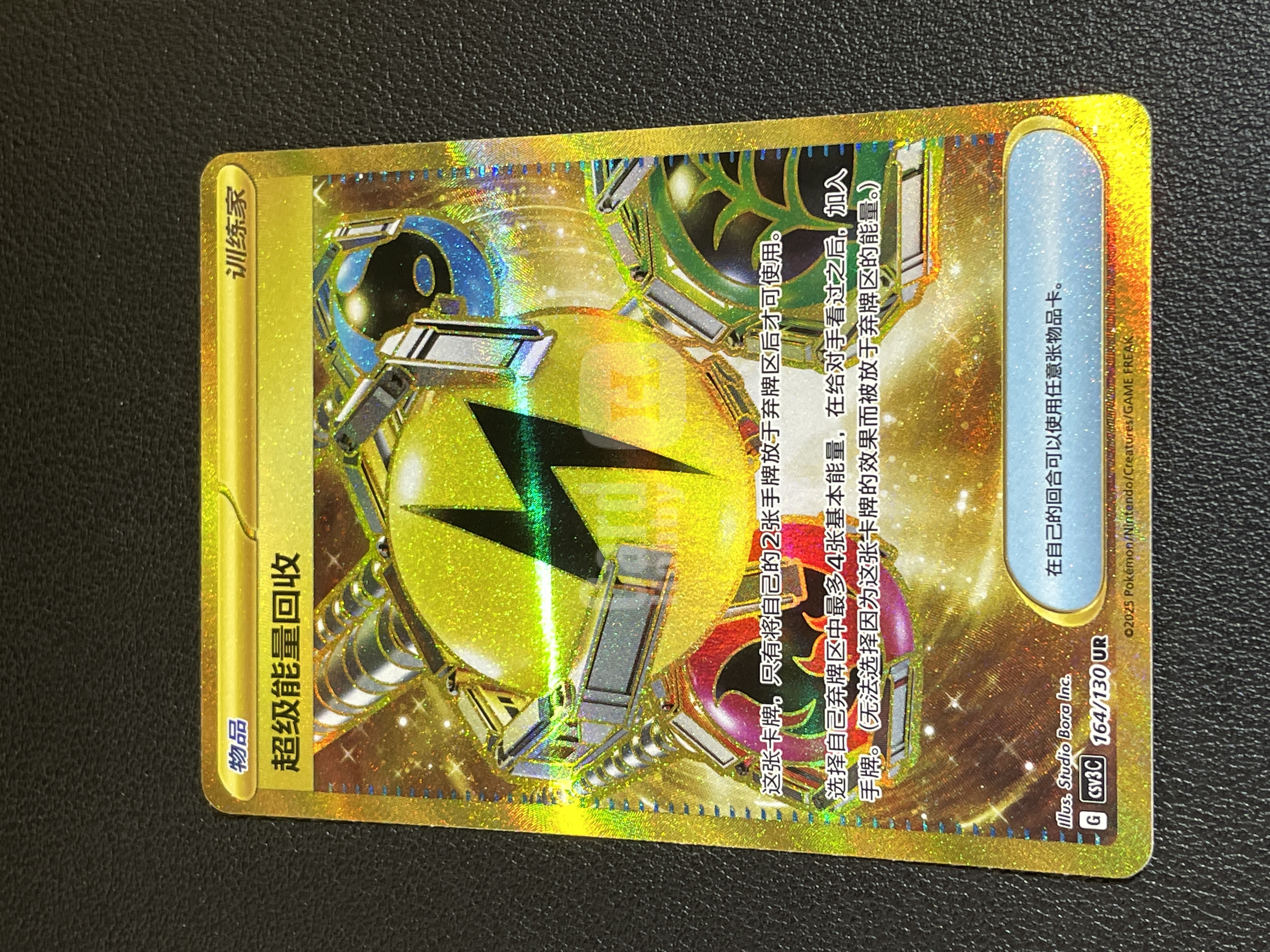 【爆金拍卖】24 B43 2025 Pokemon PTCG 宝可梦 神奇宝贝 简中 超级能量回收CSV3C-164/130UR 金闪 闪卡 打牌 收藏 专收 必备 瑕疵如图 L甲#810