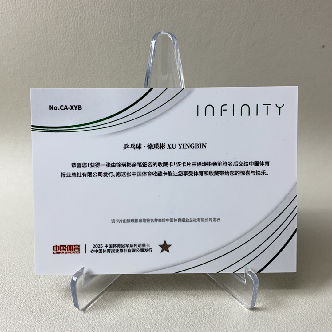 【弈卡代拍】2025 中国体育 Infinity 无限系列收藏卡 特卡 绿折 新星坐标 签名签字 贴签 乒乓球 XuYingBin 2/5编 超低编 品相如图 凑套必备 老虎