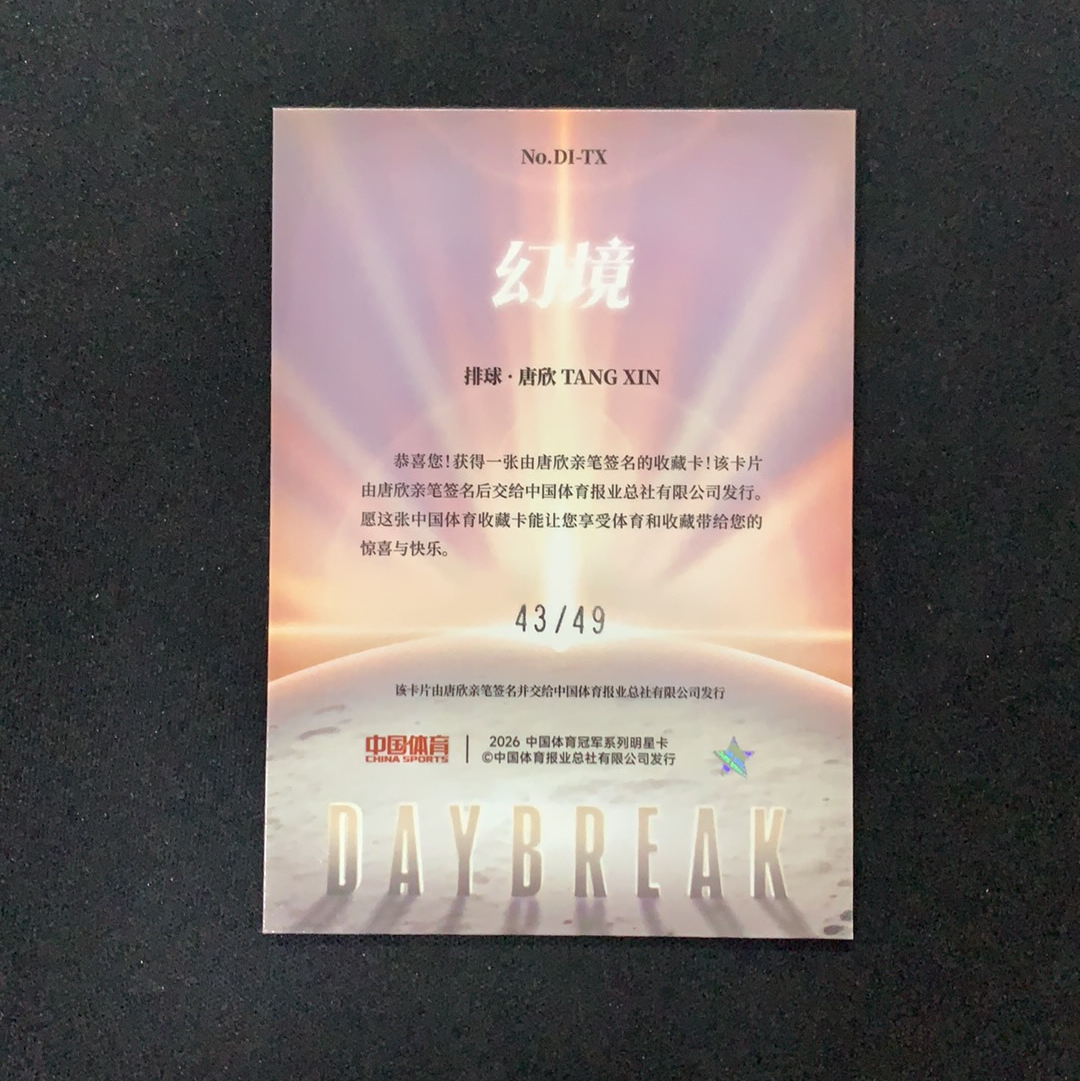 2026 奇卡 QICA 中国体育 幻境 唐欣 【SC拍卖】排球 43/49编 破晓曙光签 签字 红闪折 收藏必备(我科)
