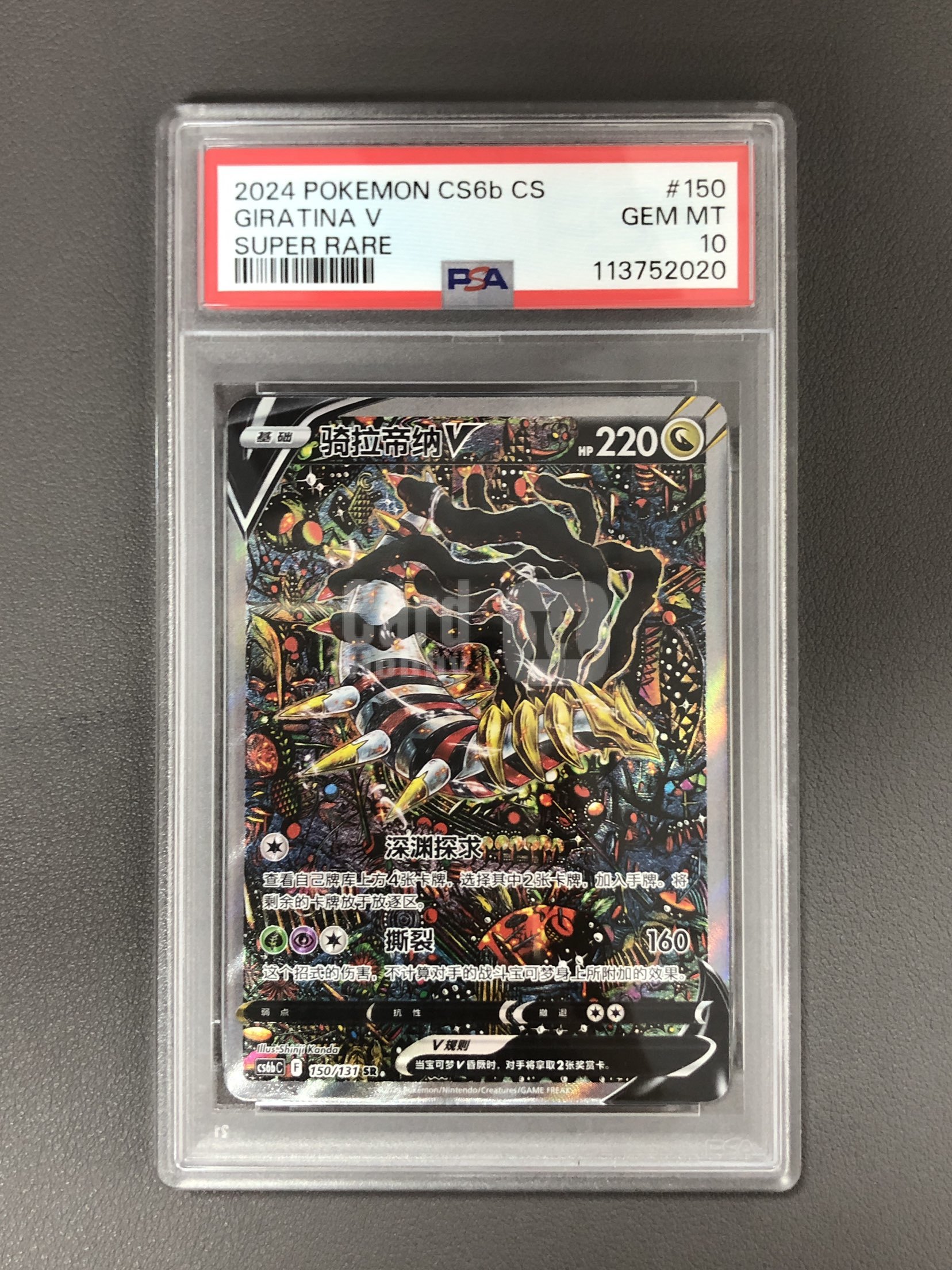 【浩行拍卖 截标预付82%】2024 Pokemon TCG PTCG 宝可梦 简中 剑&盾 碧海暗影 逐 骑拉帝纳V CS6bC 150/131 SR 大手绘 高罕 闪卡 全图闪 PSA10 评级 专收必备「叙檀701叁」1023様
