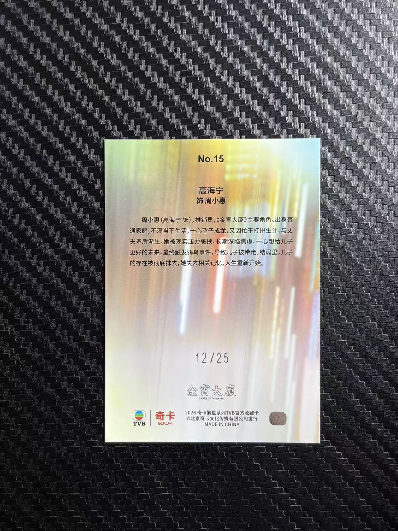 2026 奇卡 QICA 繁星 高海宁 金宵大厦 TVB 周小惠 紫折 25编 卡品如图 拍前看描述 只合并当天 不累计