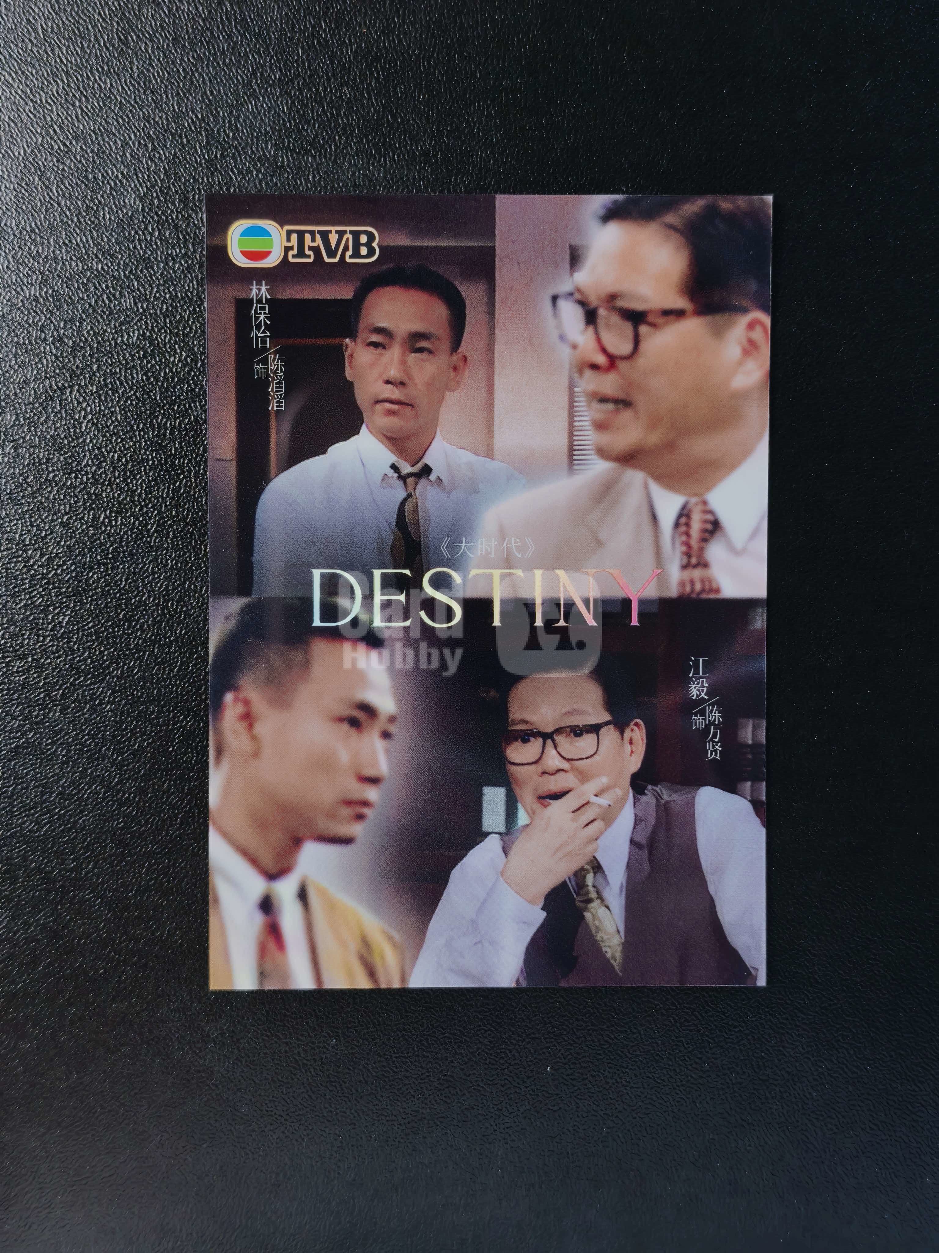 2026 奇卡 QICA 繁星 大时代 TVB DESTINY 林保怡 江毅 宿命 特卡 银折 卡品如图 拍前看描述 只合并当天 不累计