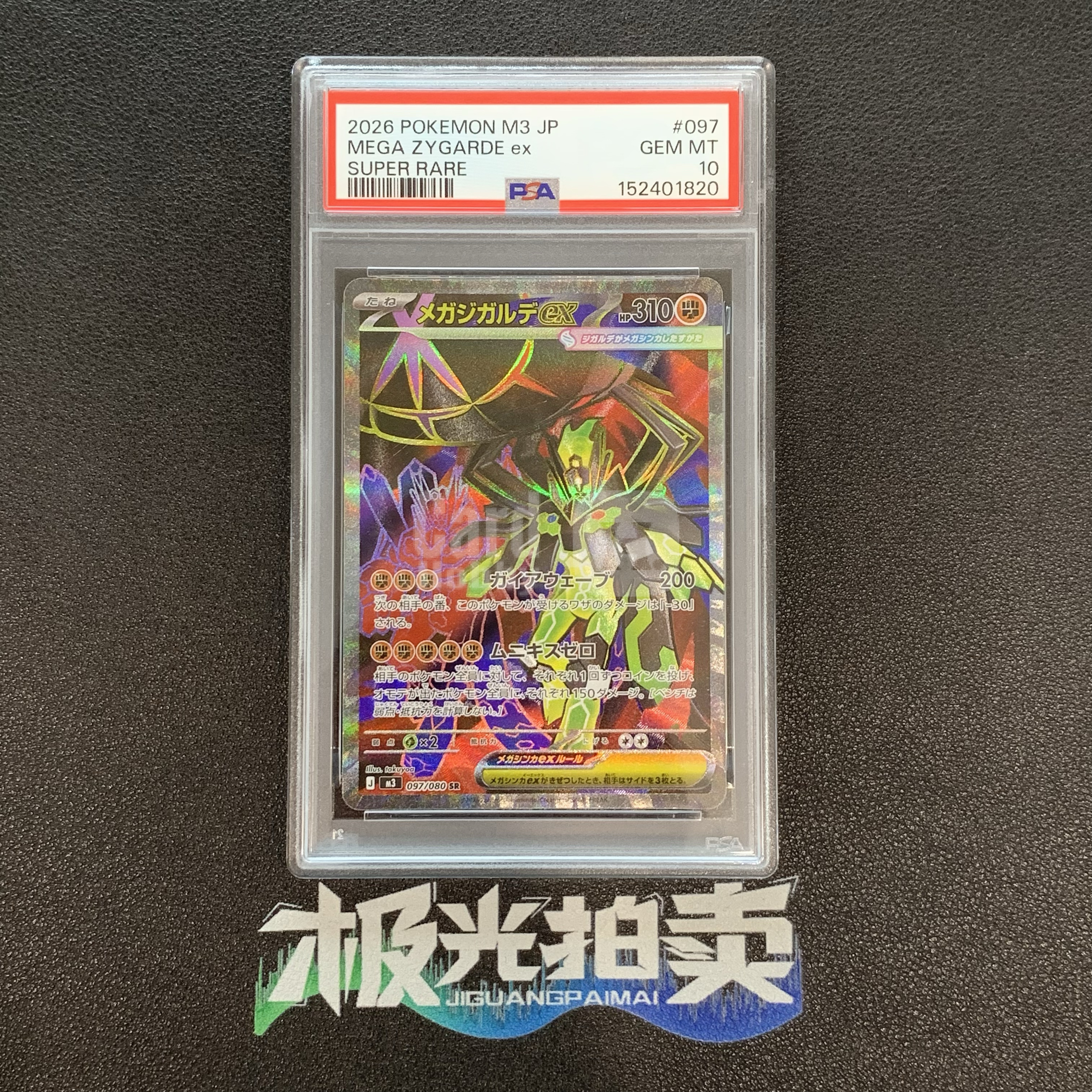 2026 Pokemon TCG 虚无归零 超级基格尔德ex ja M3 097/080 SR 宝可梦 日版 PSA10 闪卡 全图闪 收藏必备#1 c WG754