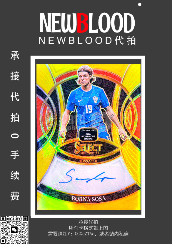 2025-26 Panini Select Borna Sosa 博尔纳 索萨 /10编 SE系列 正金折 金折 折射 签字 克罗地亚 世界杯