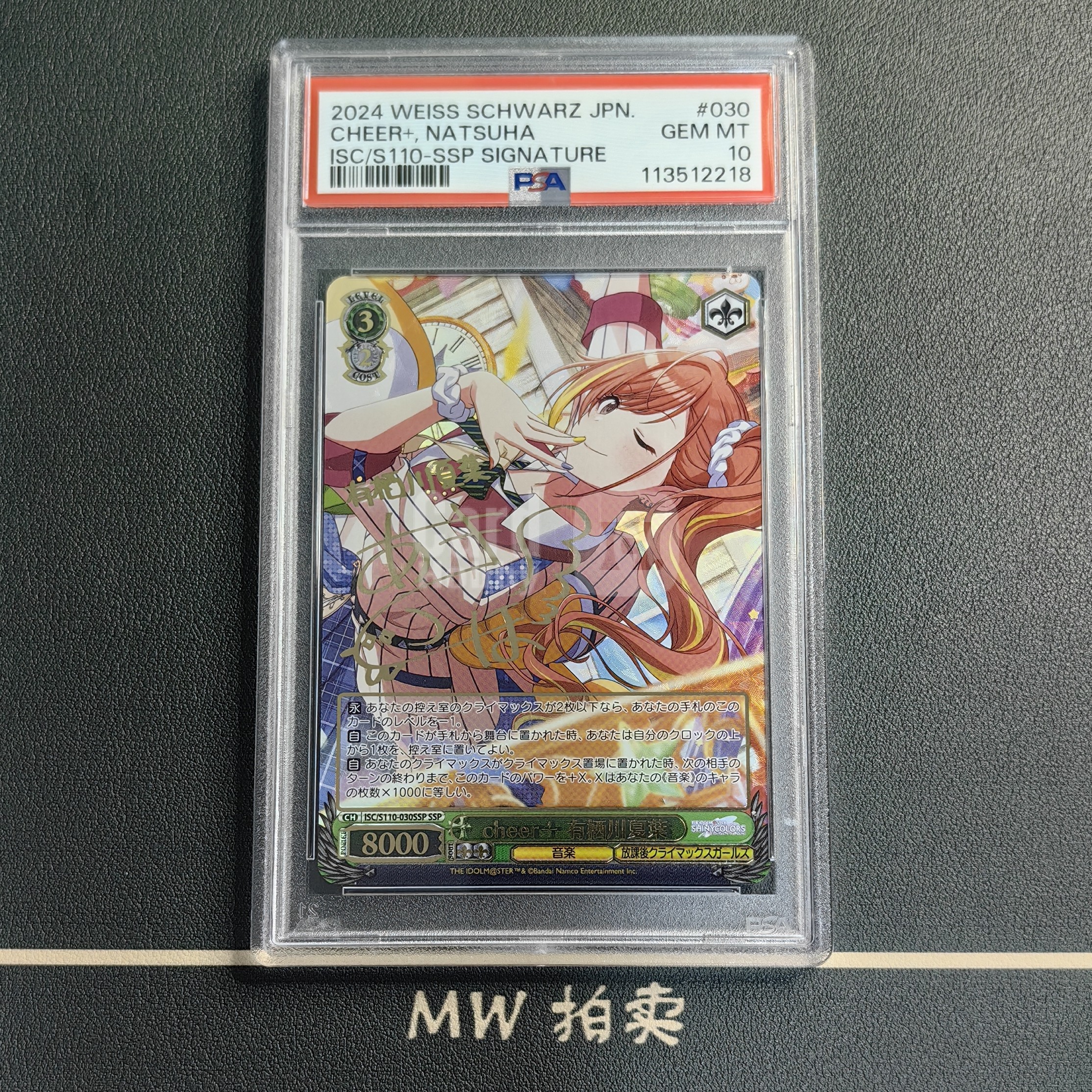 MW拍卖】 有栖川夏叶SSP ISC/S110-030SSP 签字印签2024 WEISS SCHWARZ