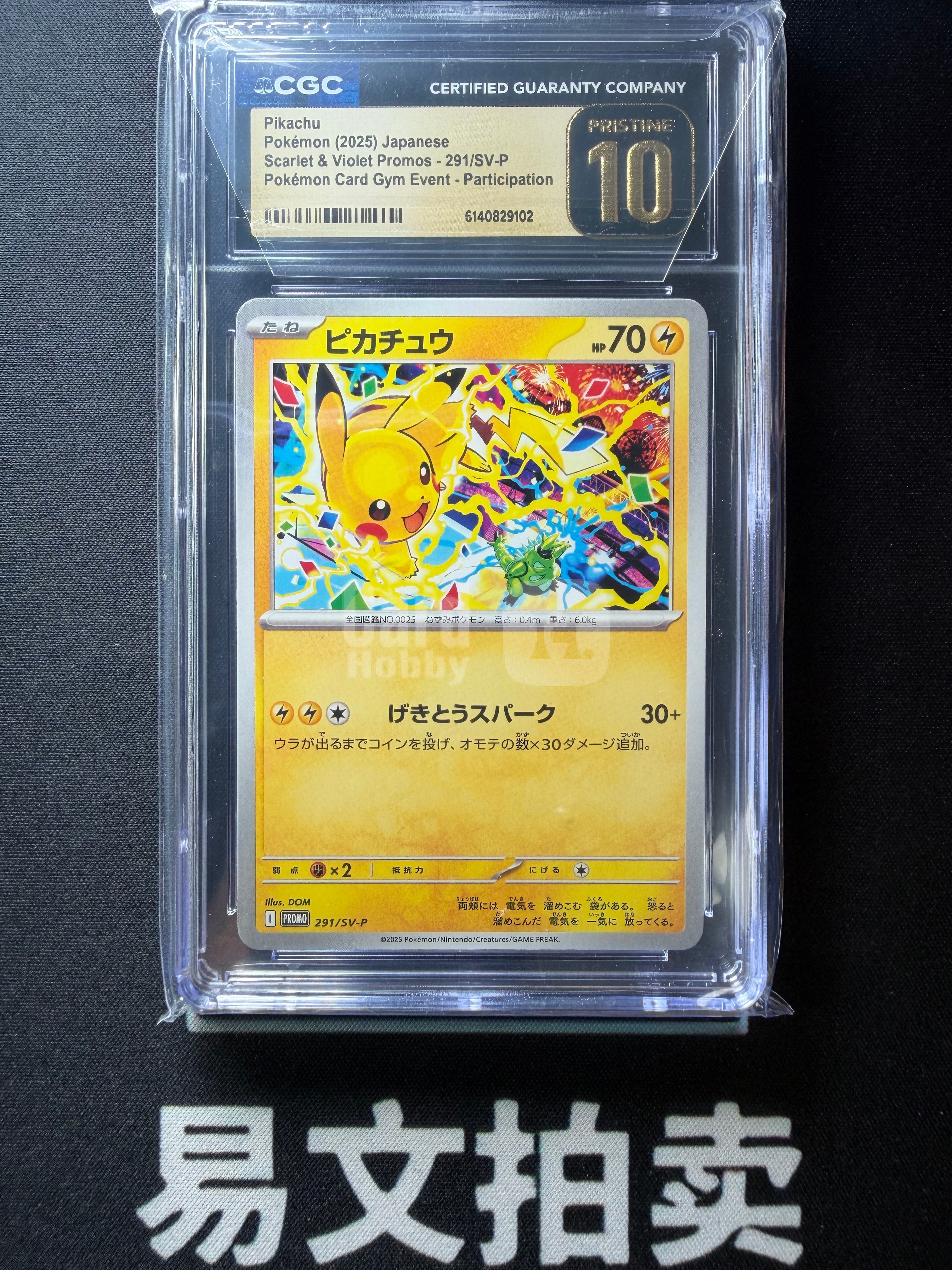 【易文拍卖 超级回款】2025 Pokemon PTCG 宝可梦 日版日文 291/SV-P 皮卡丘 战斗皮 班吉拉斯 高罕 闪卡 全图闪 CGC10分 金10 评级卡 #刘总