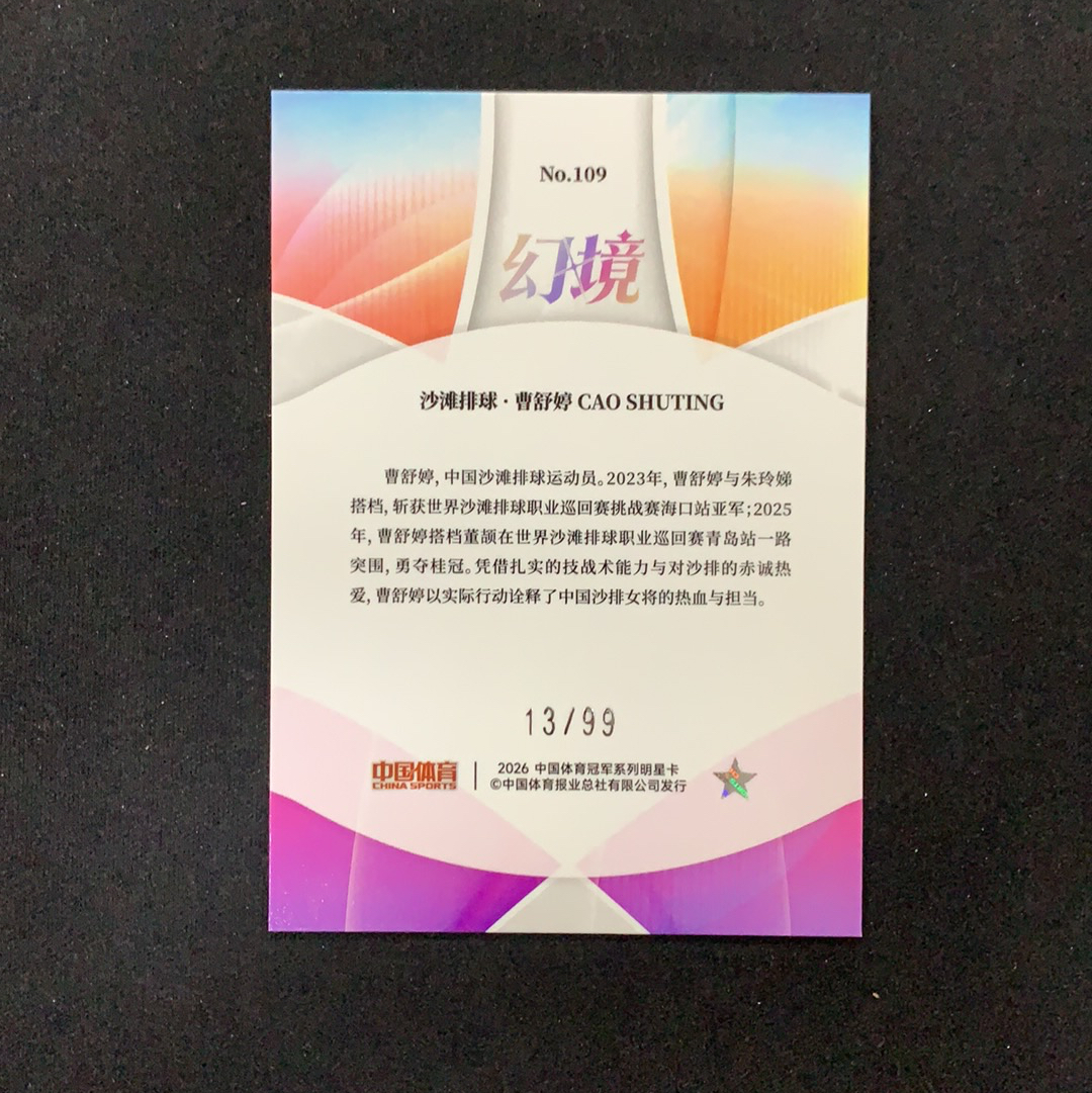 2026 奇卡 QICA 中国体育 幻境 曹舒婷 【SC拍卖】沙滩排球 13/99编 冰玫折 收藏必备(jjj哥)