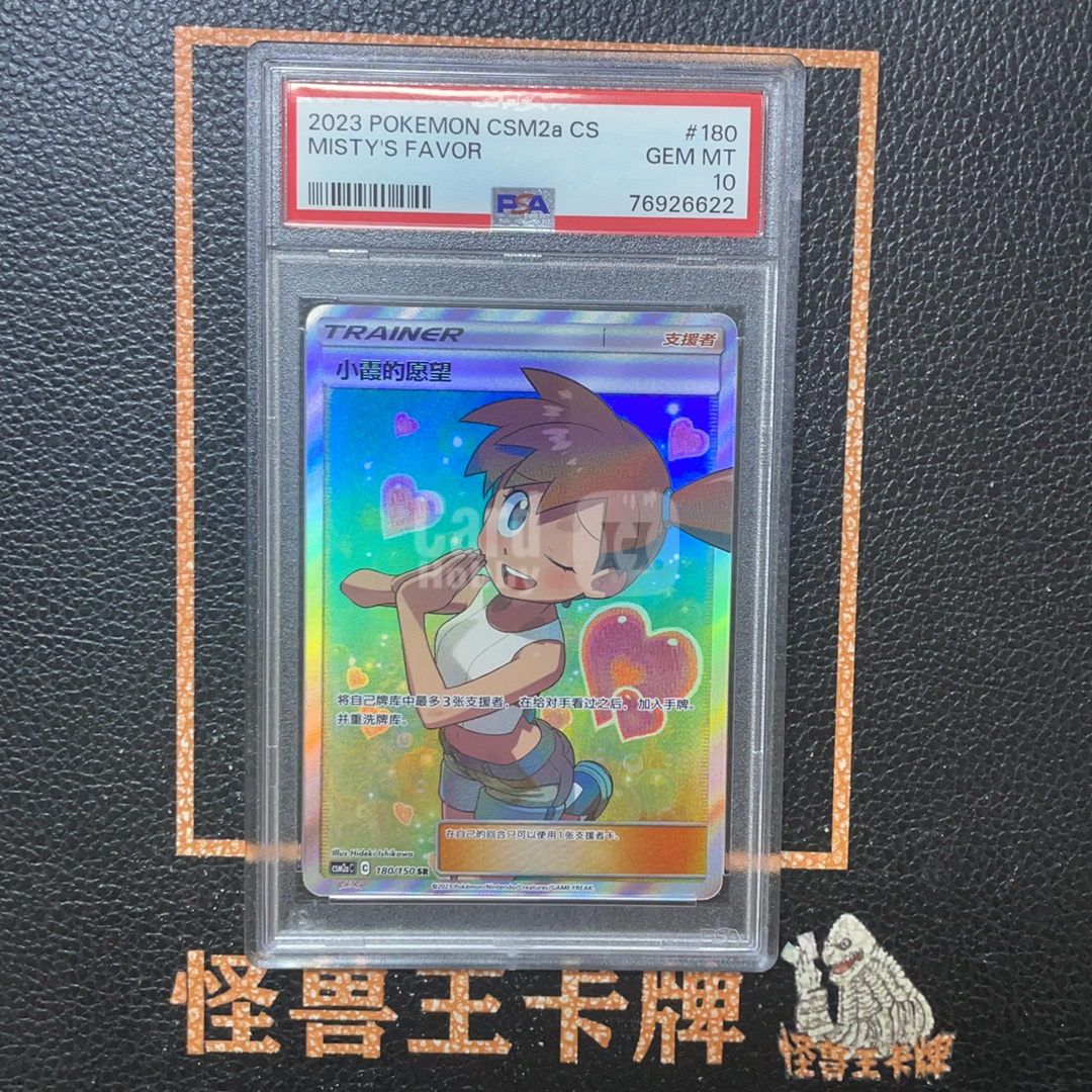 (怪兽拍卖) GSW-B67 2023 Pokemon PTCG 宝可梦 chs 简中 小霞的愿望 CSM2aC 180/150 SR 支援者 高人气妹卡 全图闪卡 PSA10分 W1