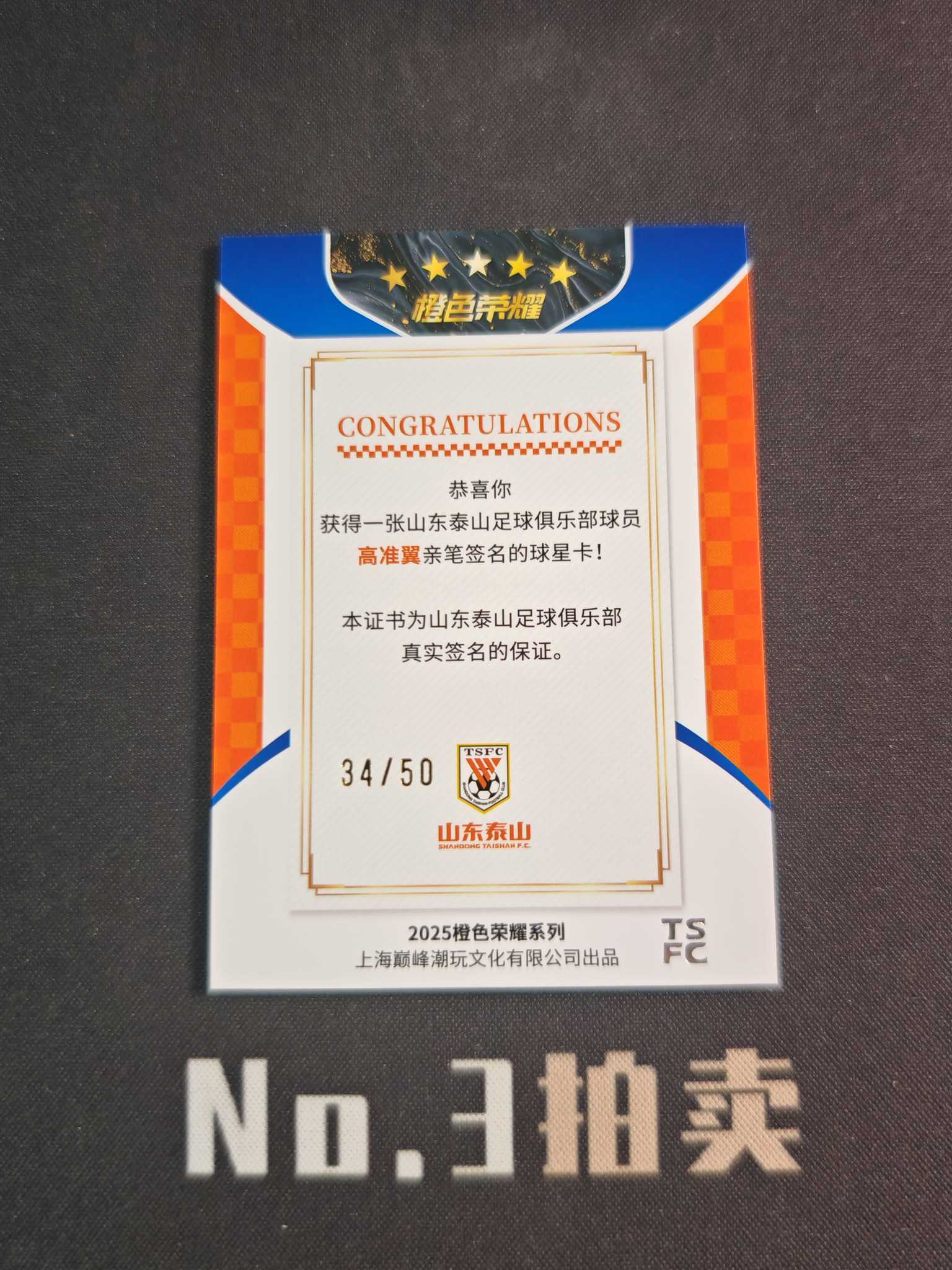 【No3拍卖】(请看描述)2025 上海巅峰潮玩 橙色荣耀 中超 山东泰山 高准翼 50编 银平行 签字 卡签 34/50 卡品如图【顺丰寄付】
