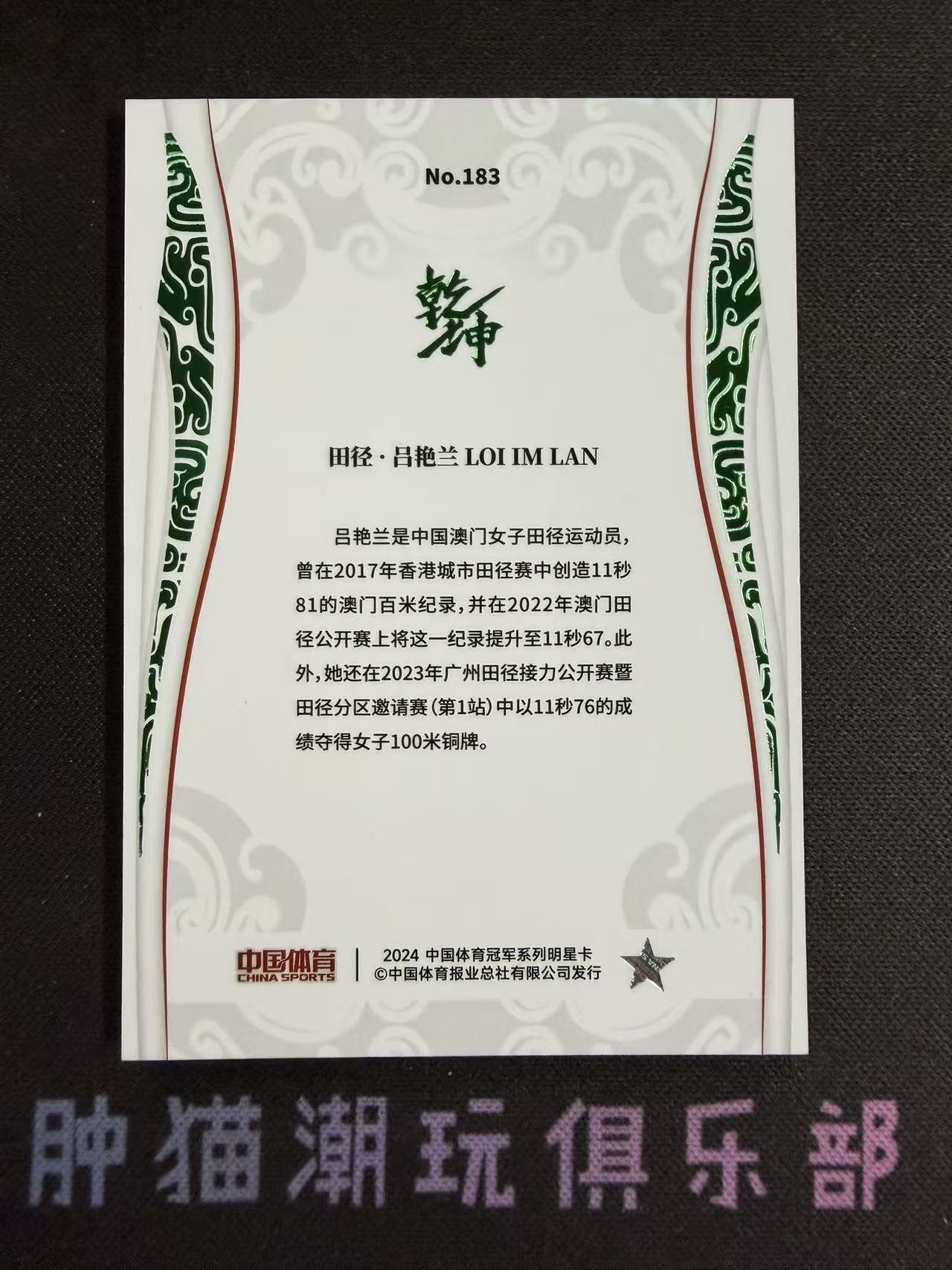 肿猫拍卖08Q40558:2024 QICA 奇卡 中国体育 乾坤 田径 吕艳兰 5编 低编 绿平行 卡品如图不累计9195