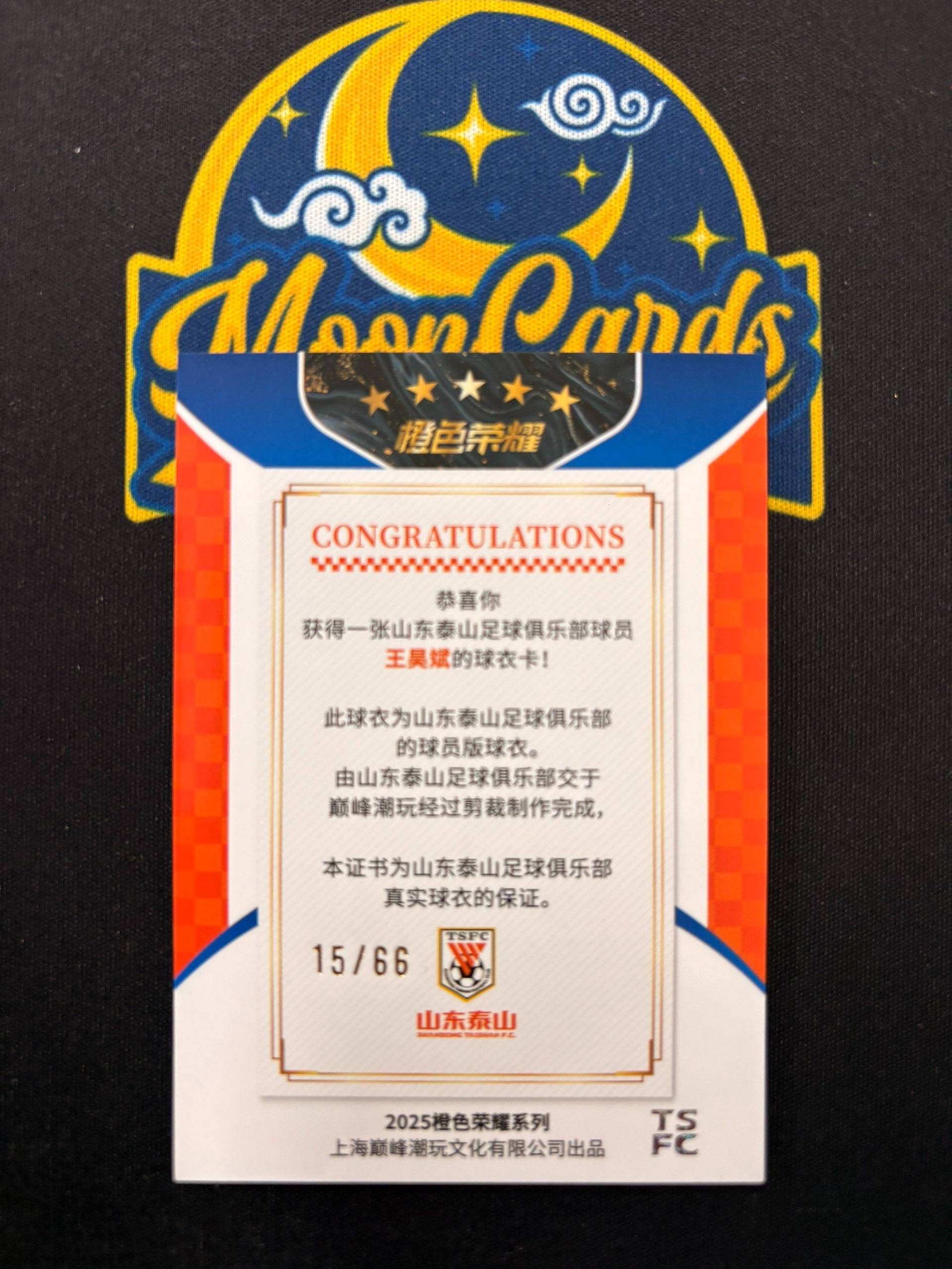 【梦卡拍卖】2025 巅峰潮玩 橙色荣耀 泰山队盒 山东鲁能 王昊斌 15/66编 球衣切割 物料 双色 #DD# 老周