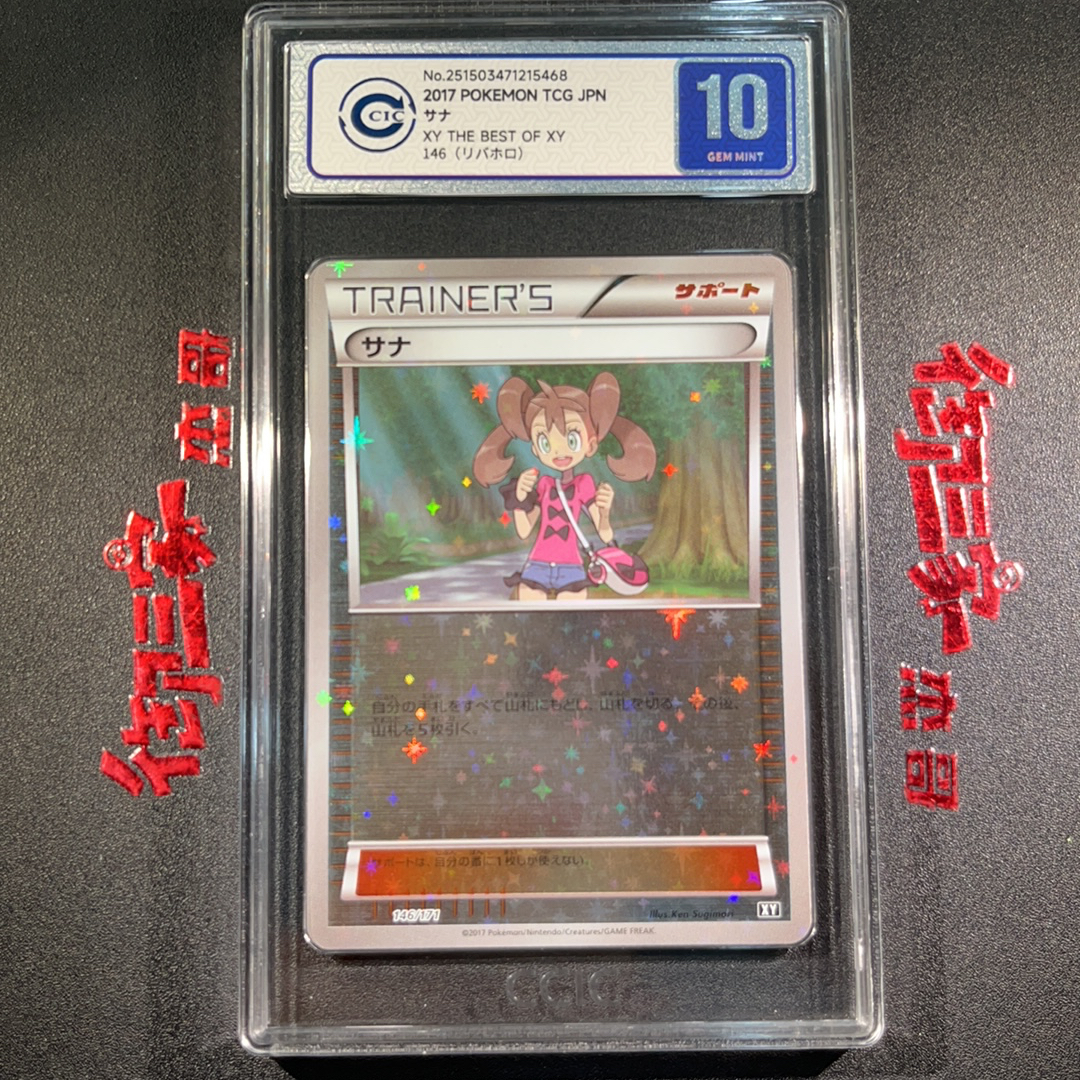 2017 Pokemon TCG XY PTCG 宝可梦 日版 莎娜 镜面 星星闪 碎闪 Best of xy 146/171 CCIC 10分 卡品如图 ja 【御三家杰哥】904o