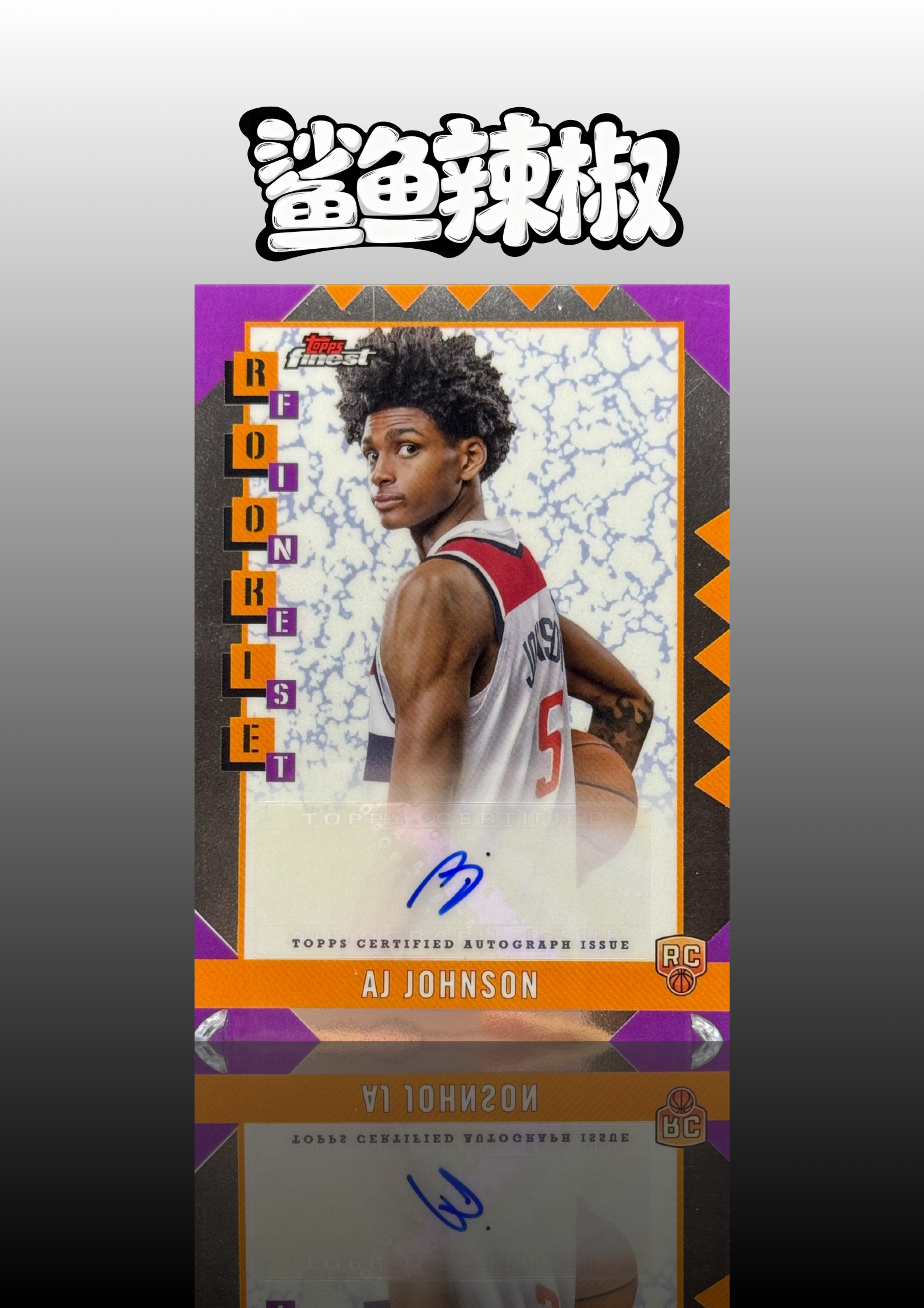2024-25 Topps Finest AJ Johnson RC 【鲨鱼辣椒 免费代拍】新秀RC AJ 约翰逊 华盛顿奇才 新秀签字 银折 近期大热 专收必备 收藏必备#Tzy