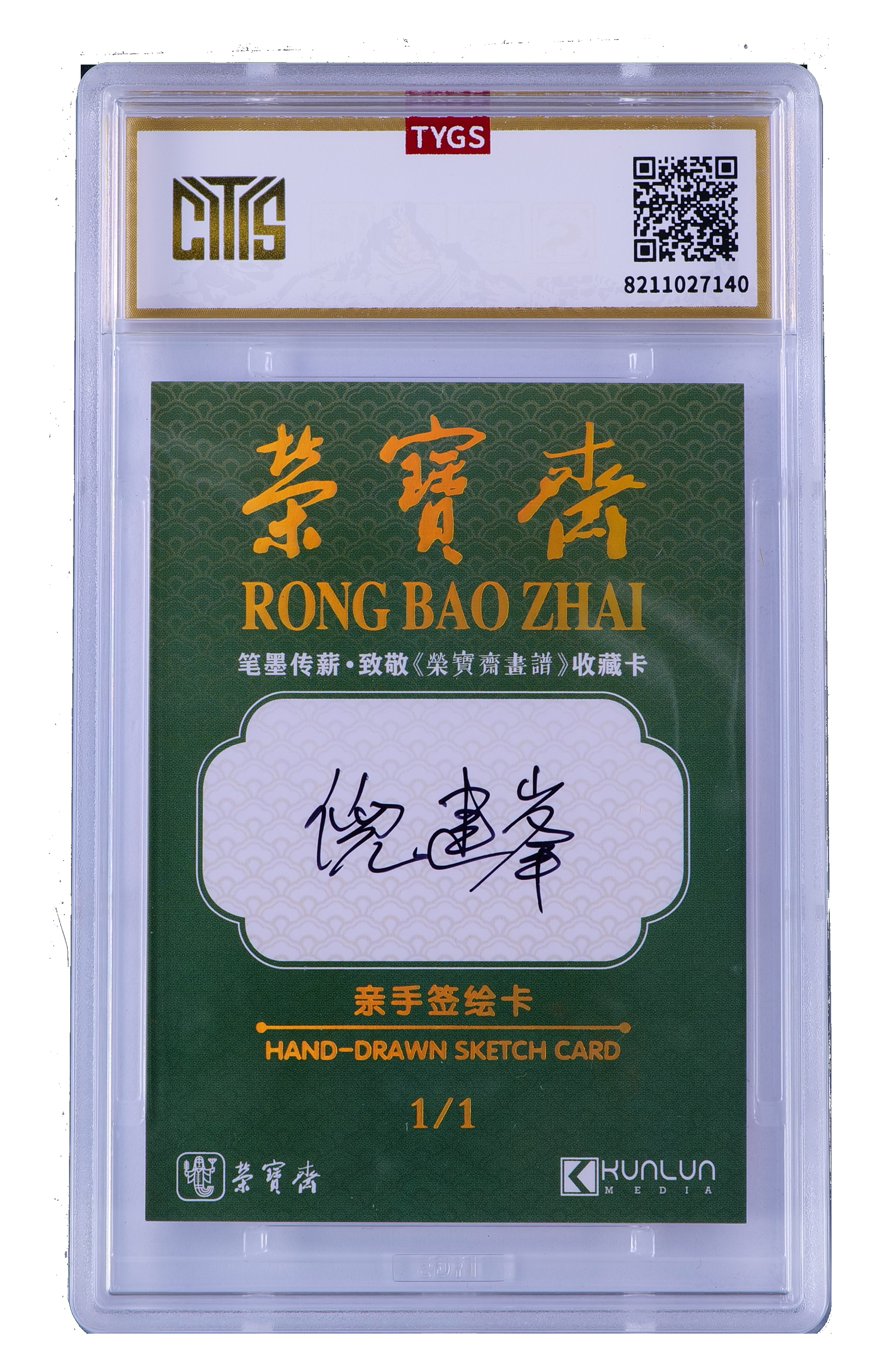 2025中版昆仑荣宝斋纪念收藏手绘卡 现代大师:倪建峰 大兵 财神 1/1 编【Sy-11.8】 天元鉴真 收藏必备 实卡精美