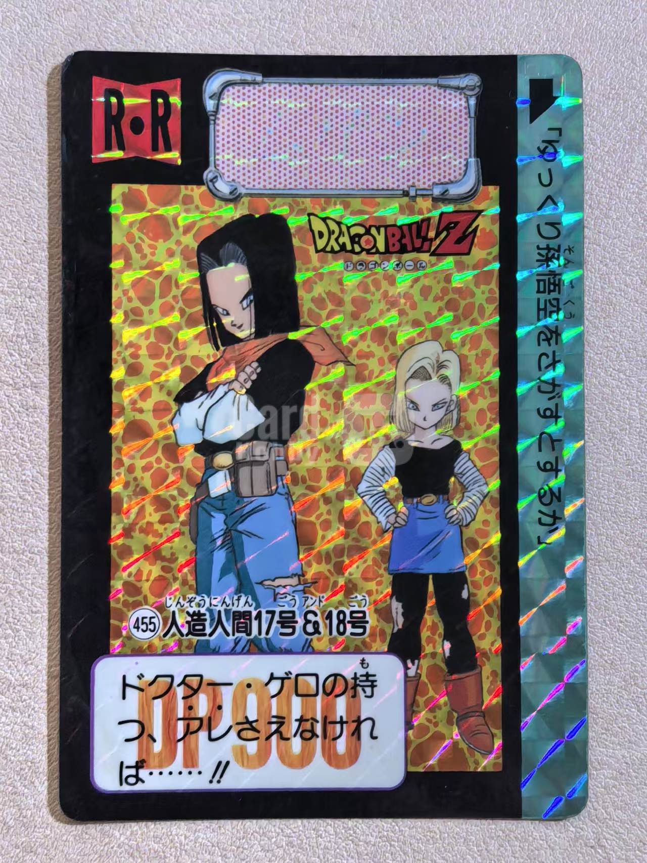 1992年 万代 DRAGON BALL Z《龙珠Z》 日版 绝版中古卡“人造人17号与18号” 编号455 闪卡 卡边有瑕 卡品如图