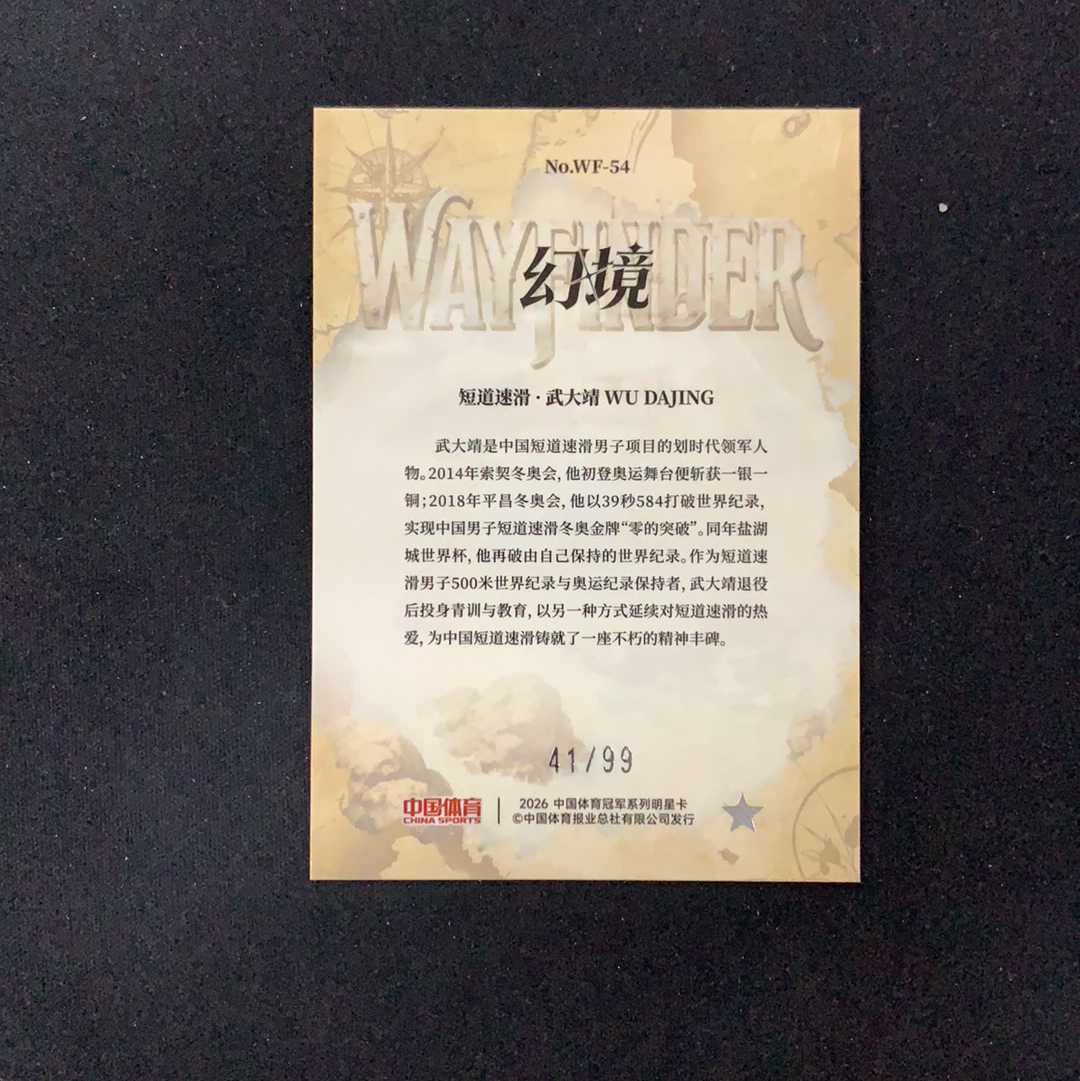 2026 奇卡 QICA 中国体育 幻境 武大靖 【SC拍卖】短道速滑 41/99编 薄雾航图 特卡 冰玫折 收藏必备(兔哥)