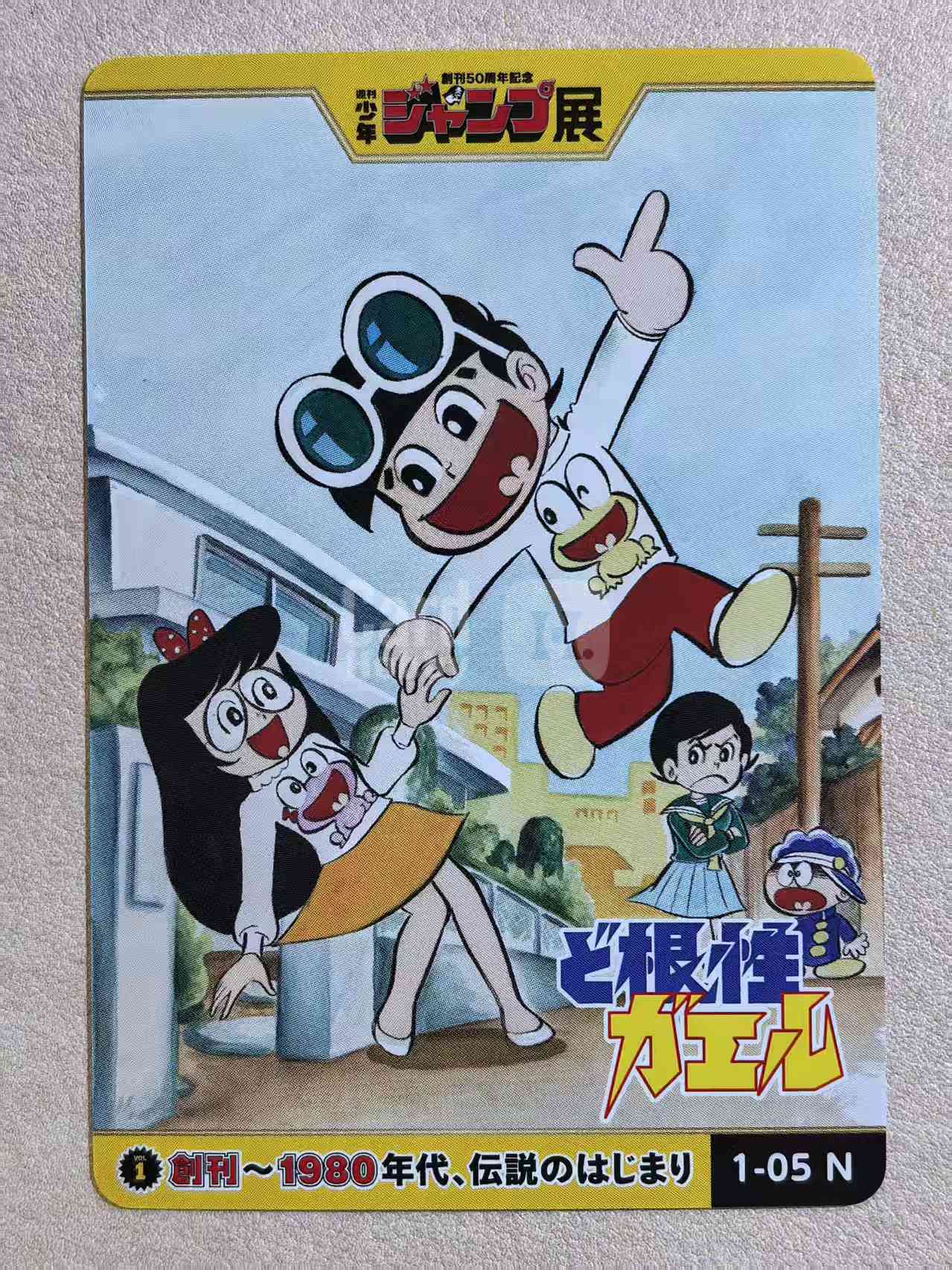 周刊少年 Jump 50 周年纪念展典藏卡《根性青蛙》“广志、蹦吉”编号1‑05 N卡 吉泽保美创作 默认微瑕 卡品如图