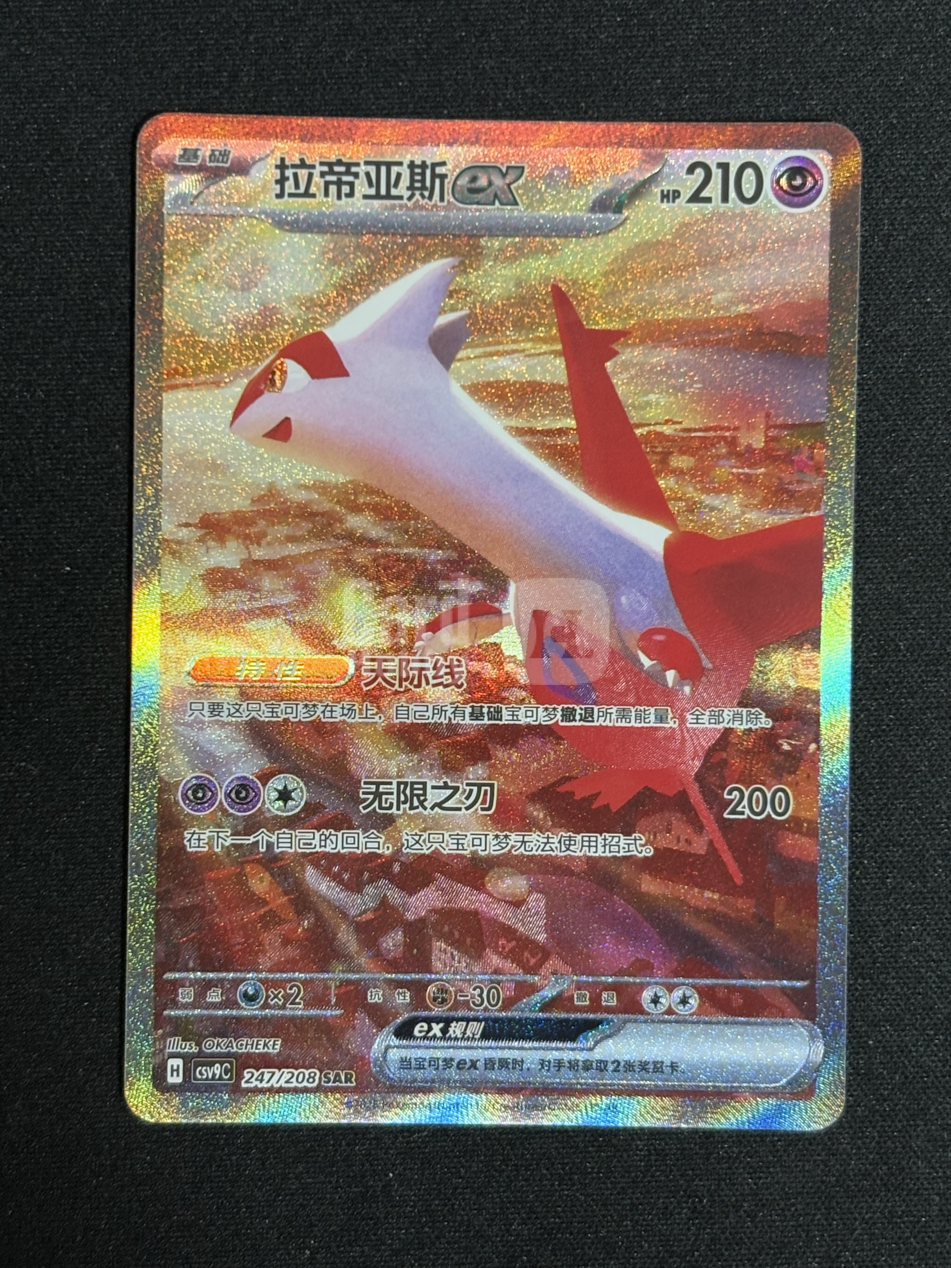 2026 Pokemon TCG 星彩晶璃 大画闪卡 chs 简中 csv9C 247/208 拉帝亚斯ex SAR - sj