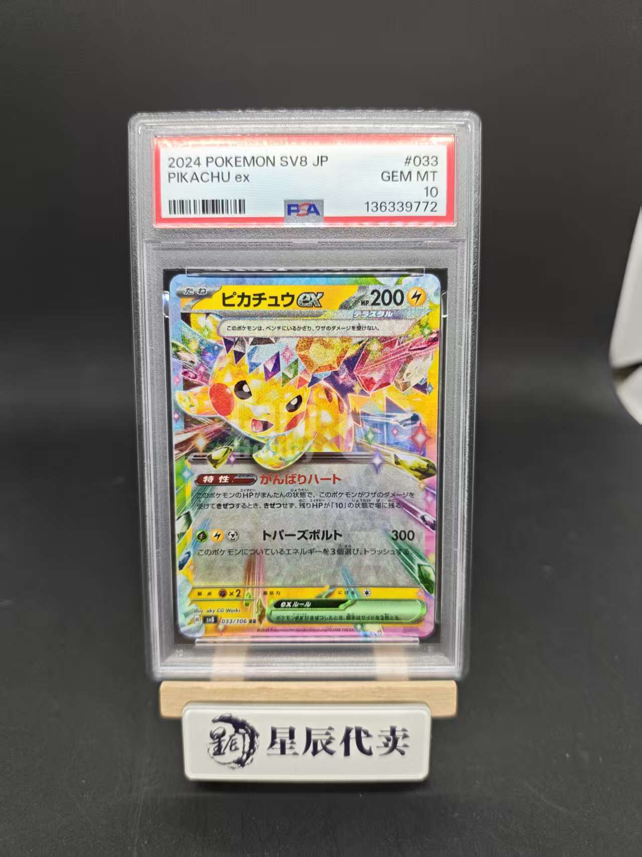 2024 Pokemon TCG 超级梦想ex ピカチュウex ja M2a jp RR PSA10【星辰代卖】皮卡丘ex 日版 044/193 钛晶皮 闪卡 PSA10分 宝可梦 评级 顺总715