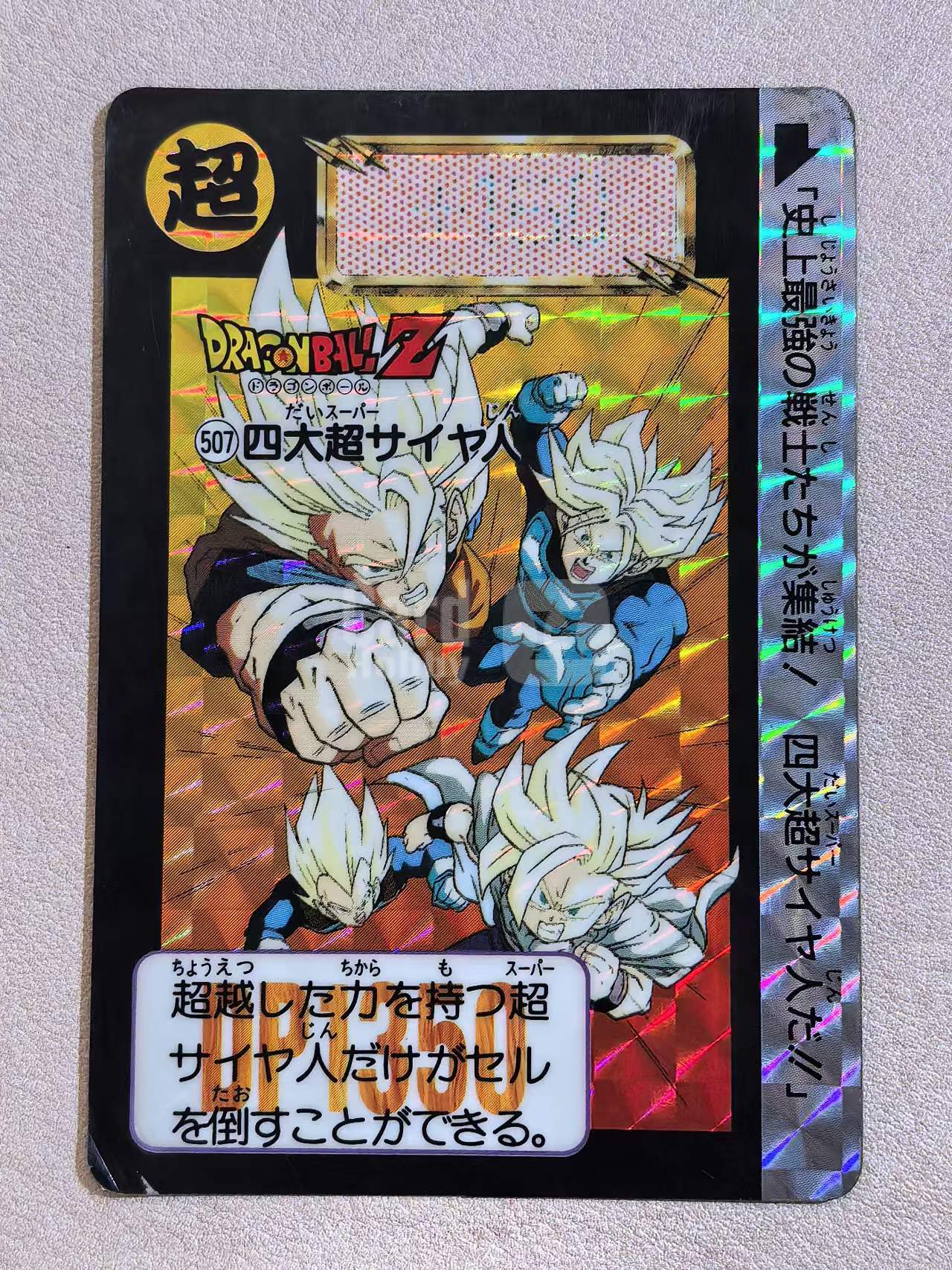 1992年 万代 DRAGON BALL Z《龙珠Z》 日版 中古卡“四大超级赛亚人”悟空、贝吉塔、特兰克斯、悟饭 编号507 闪卡 卡边有瑕 卡品如图