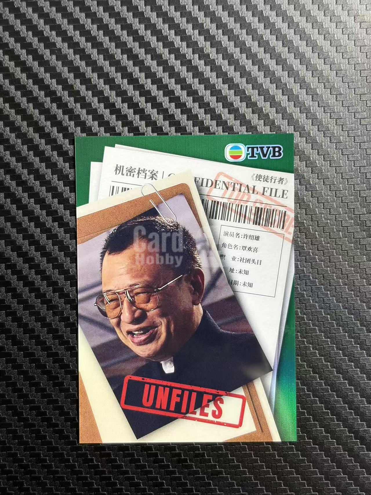 2026 奇卡 QICA 繁星 许绍雄 TVB 使徒行者 覃欢喜 欢喜哥 绝密卷宗 特卡 绿折 50编 卡品如图 拍前看描述 只合并当天 不累计