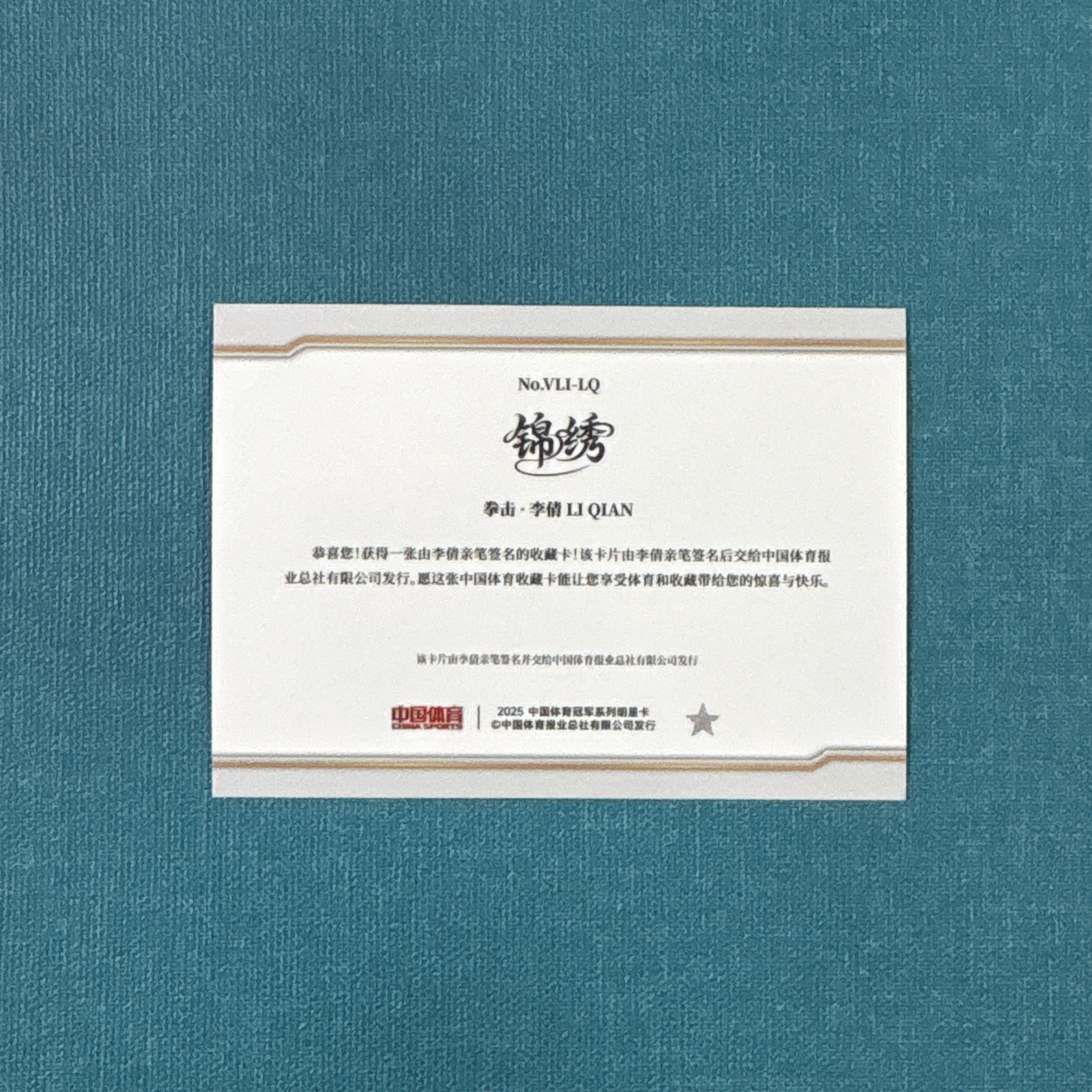 2025 QICA 奇卡 中国体育 锦绣系列 女子 拳击 李倩 签字 折射 卡品如图 ZCC