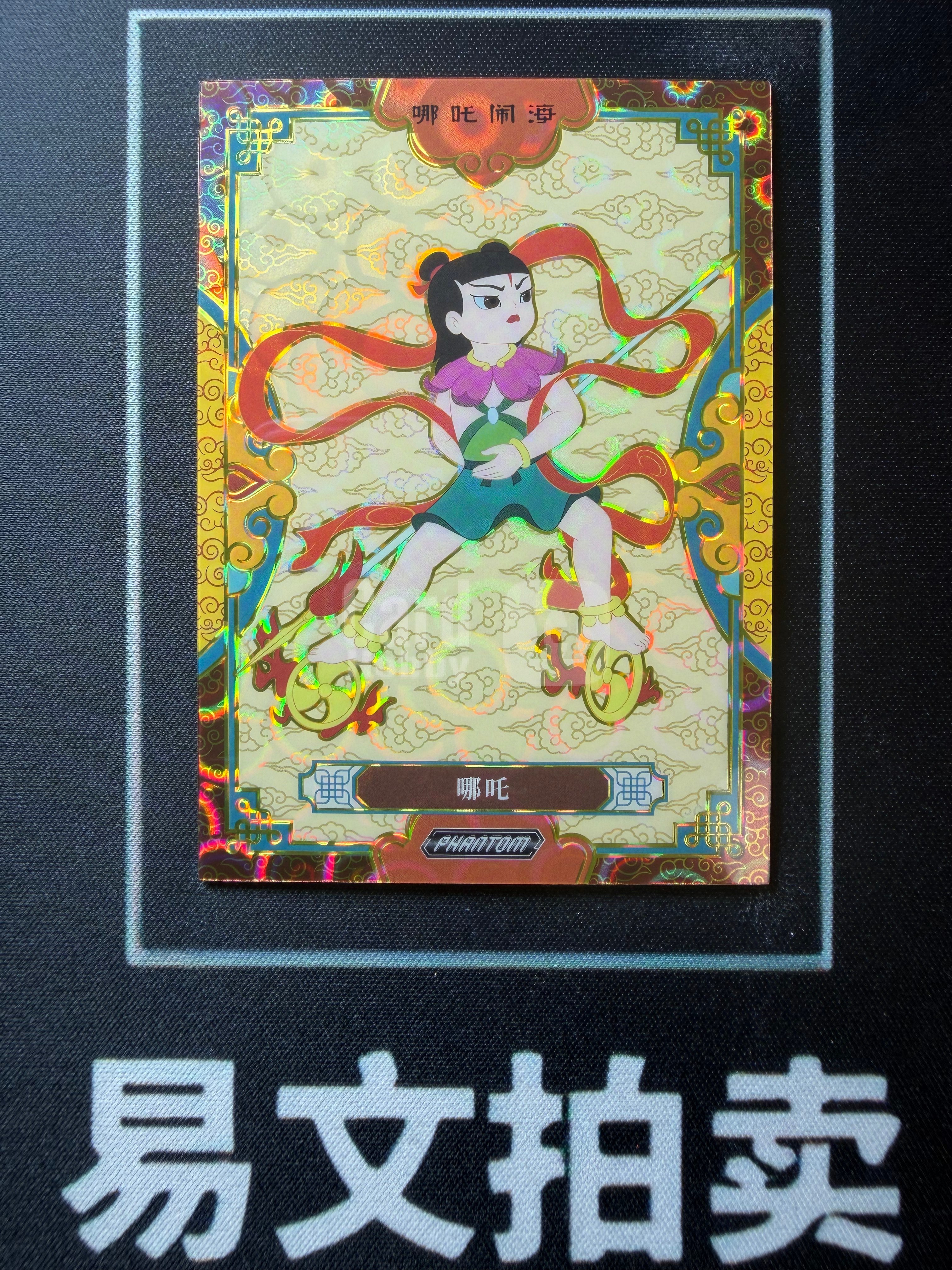 【易文拍卖 超级回款】2026 Kakawow Phantom 卡卡沃上美影 回响经典系列收藏卡 PSM-BX-14 哪吒 358编 卡品如图#董小熊