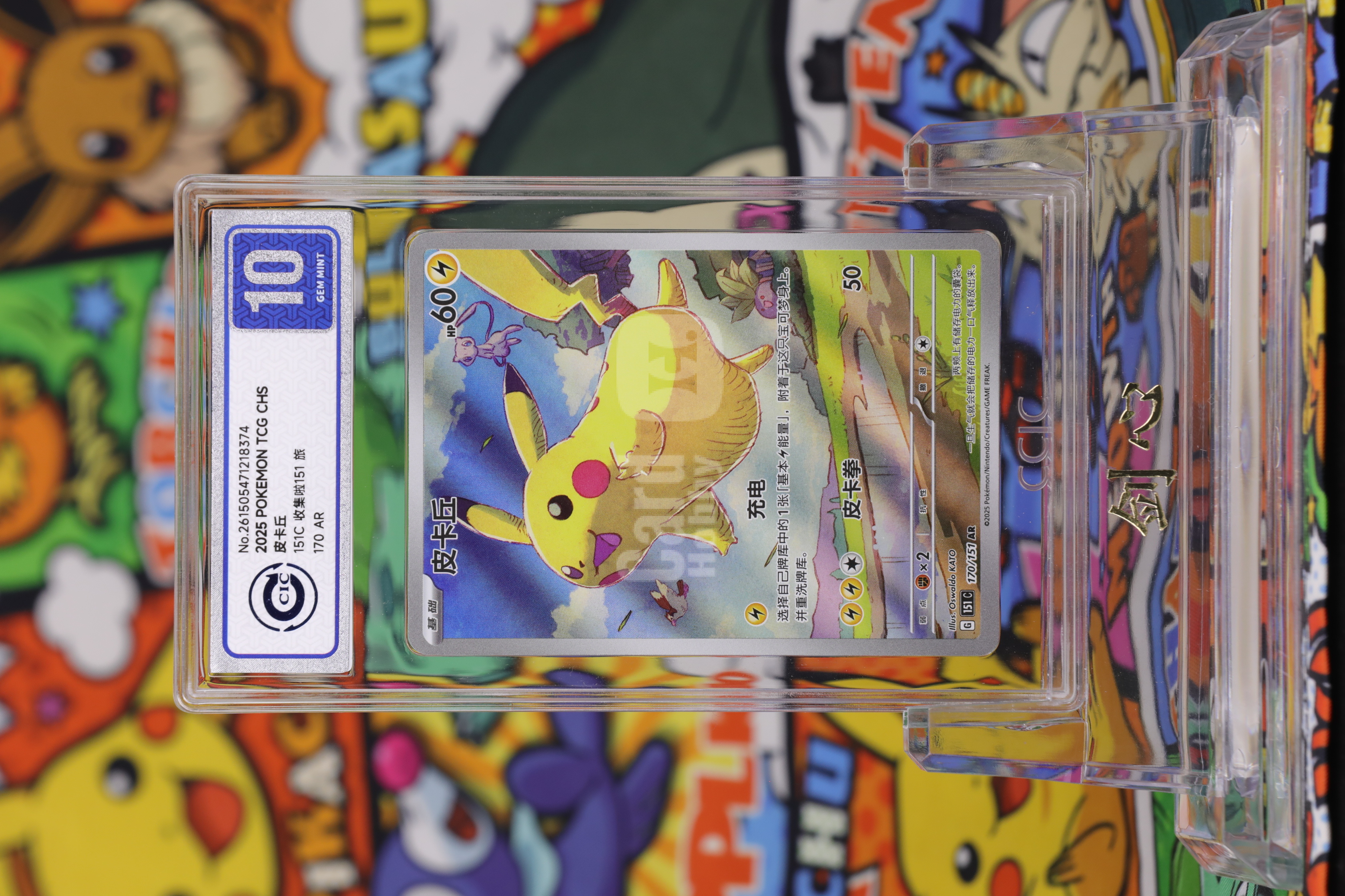 2025 Pokemon TCG 收集啦 151 旅 皮卡丘 chs 151C #170 CCIC 银10 卡品如图 《剑心代卖》 JXDM YQ