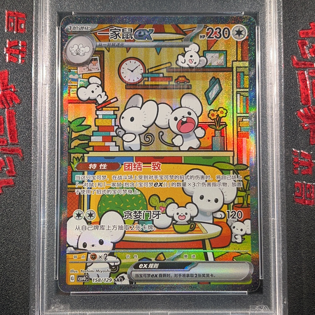 2025 Pokemon TCG 嘉奖回合 PTCG 宝可梦 简中 一家鼠 ex 158/129 SAR PSA 10分 卡品如图 chs ...