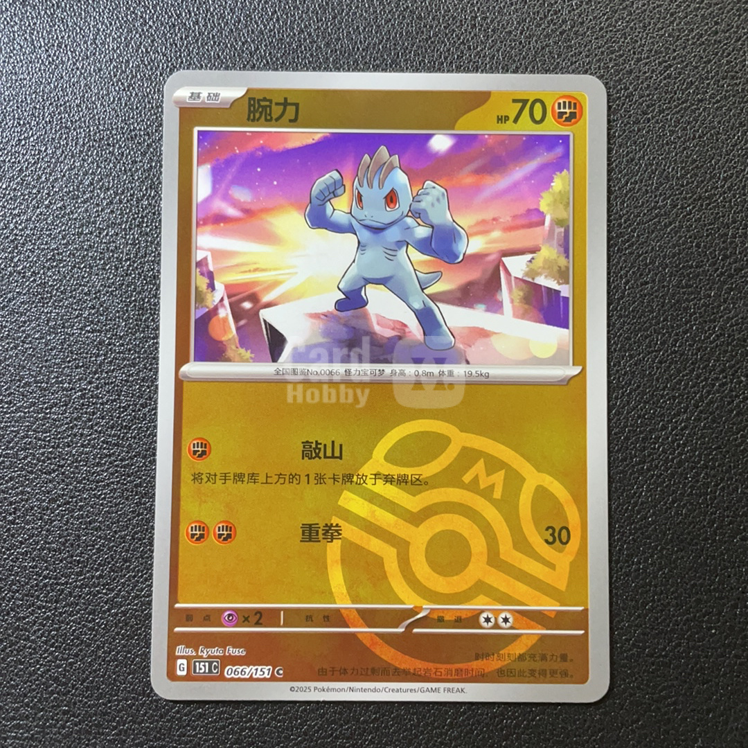 【鲨鱼代卖】2026 Pokemon TCG chs 宝可梦 简中 收集啦151 聚 151C 大师球闪 腕力 066/151 默认微瑕-SY5268