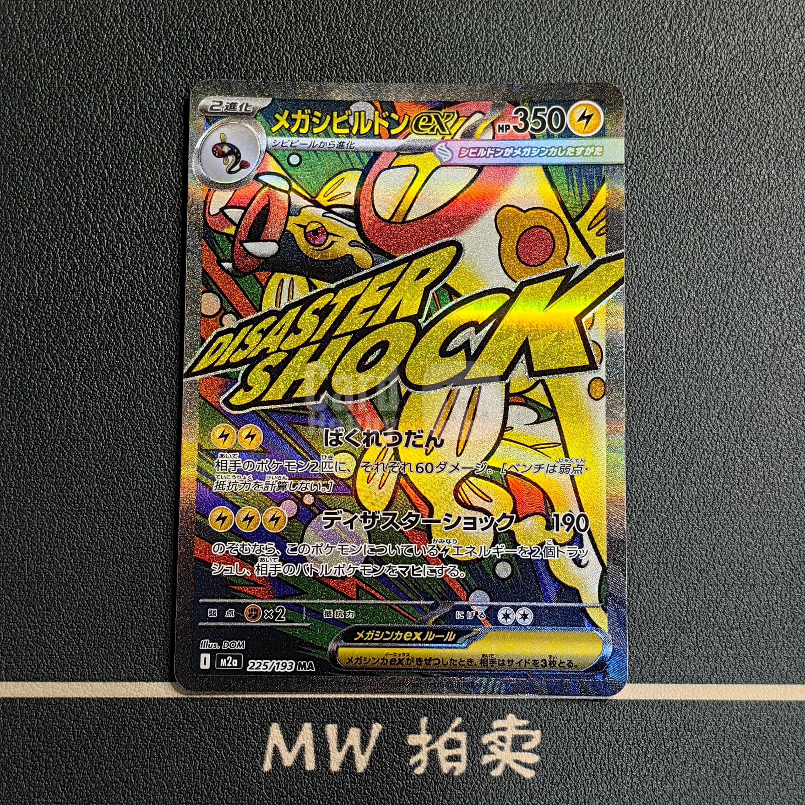 【MW拍卖】 MEGA 电龙 ex 225/193 MA 2025 Pokemon TCG折 PTCG 宝可梦 日版 JPN 全图闪 高罕 -KF