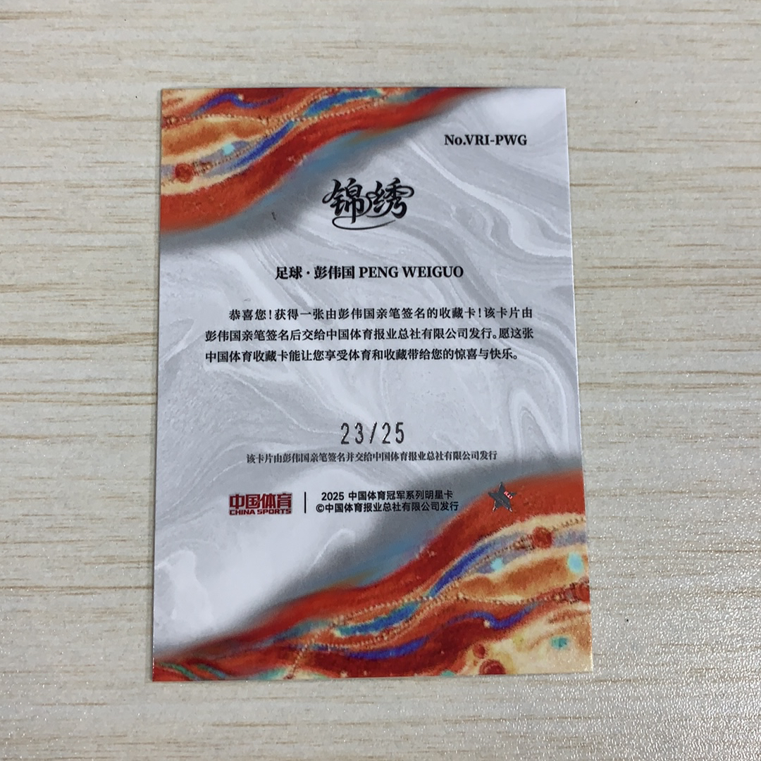 【小牛代拍】2025 QICA 中国体育 冠军系列 锦绣 足球 彭伟国 Peng Weiguo 25编Veteran Ink签字 中国男子足球运动员 品相见图(阿里嘎多)