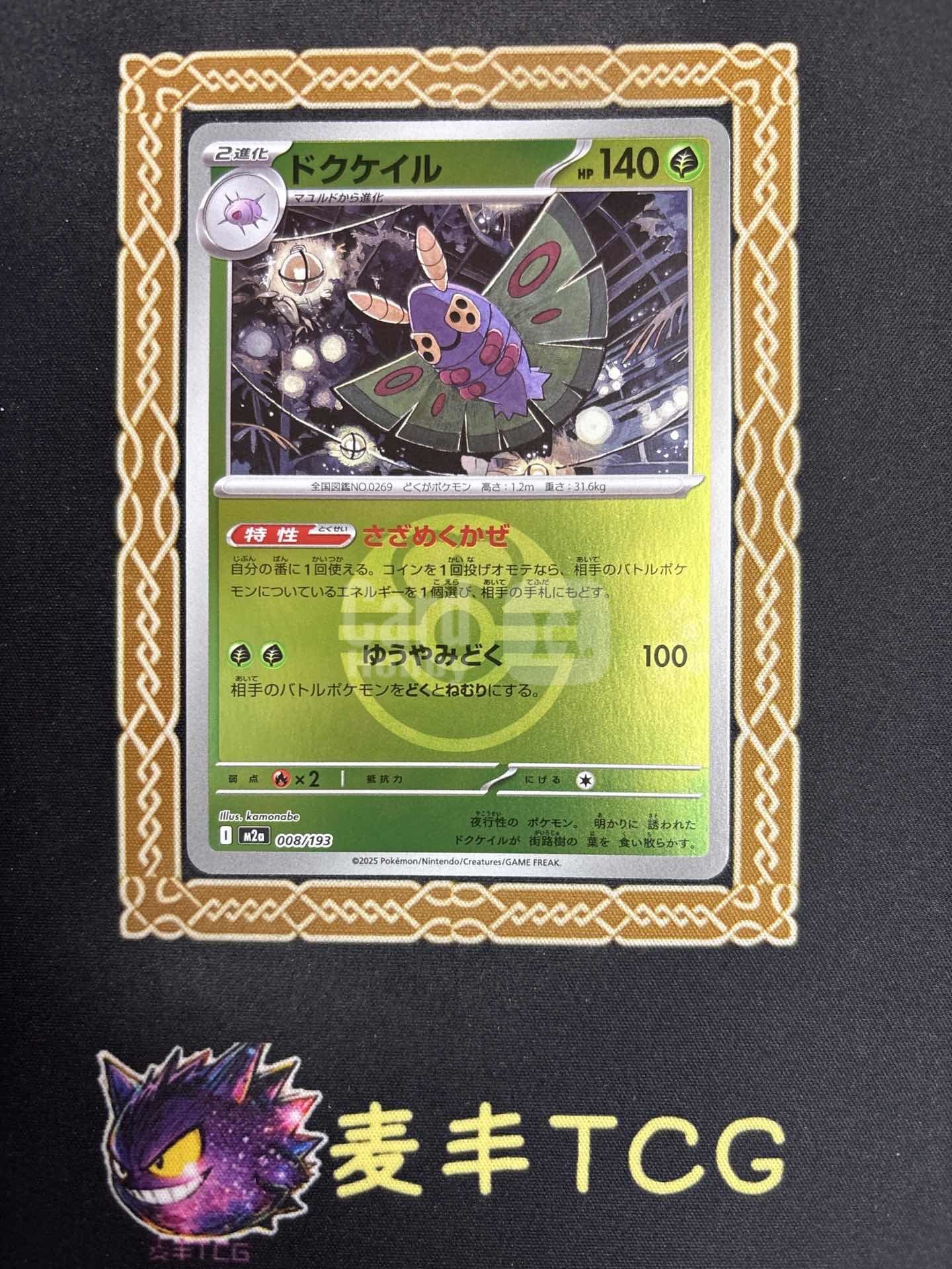 2025 Pokemon TCG 超级梦想ex 毒粉蛾 ja 麦丰TCG 宝可梦 日版 超级梦想ex M2a-008/193 (球闪) 毒粉蛾 背面白边 微瑕 卡品如图 1.C