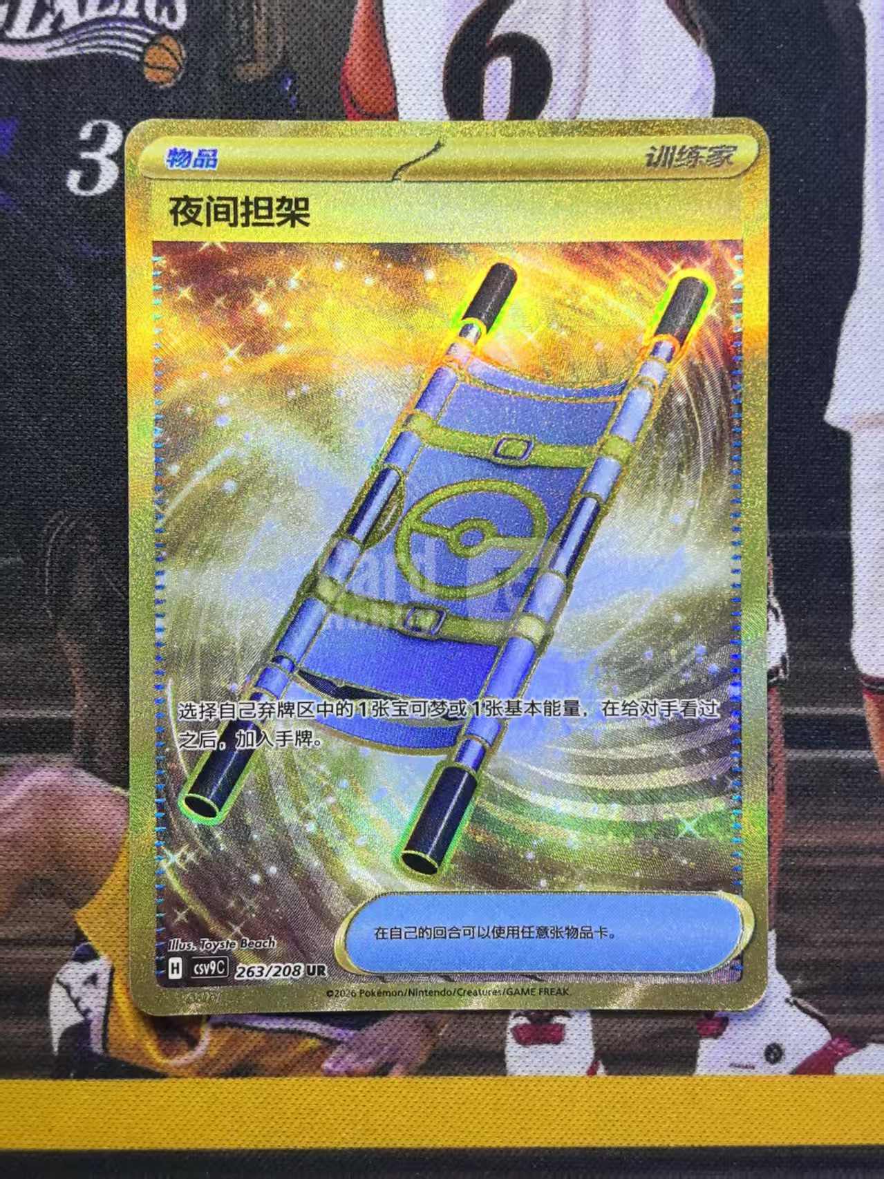 【章鱼拍卖】 2026 Pokemon TCG 宝可梦 PTCG 简中 chs 星彩晶璃 夜间担架 CSV9C 263/208 UR 高罕 金闪 实卡精美 收藏必备 流通品相 朱迪哥