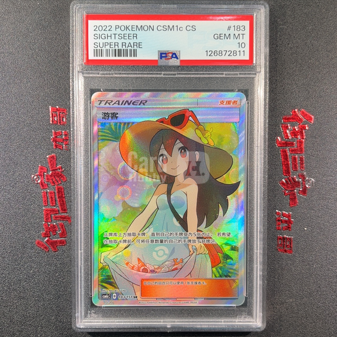 2022 Pokemon TCG 太阳＆月亮 横空出世 泽 PTCG 宝可梦 简中 游客 183/151 SR PSA 10分 妹卡 卡品如图 chs 【御三家杰哥】152s