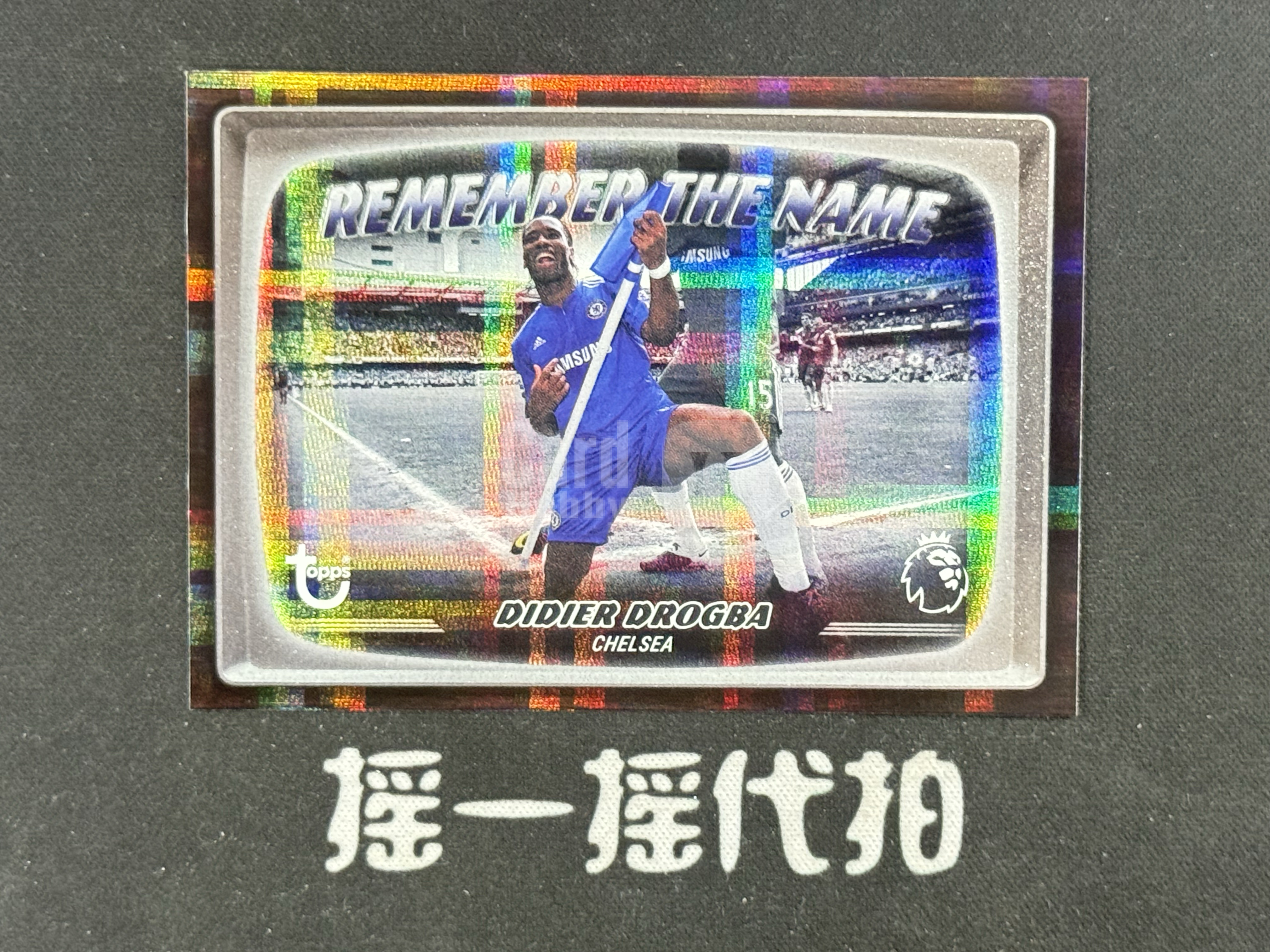 【摇一摇代拍】2026-27 topps 英超旗舰系列 DIDIER DROGBA德罗巴 切尔西Remember The Name 艺术叙事 大比例ssp电视机特卡 折射 值得收藏 FR001