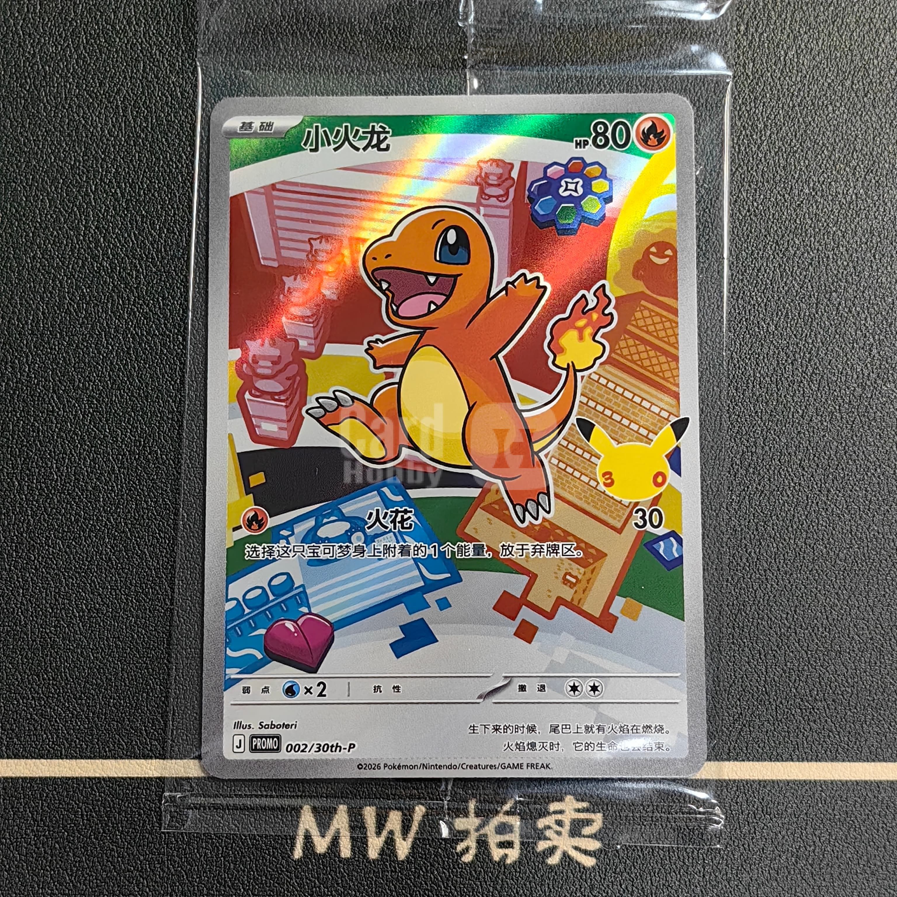 MW拍卖】 小火龙P 卡PROMO 002/30th-P 2025 Pokemon TCG折PTCG 宝可梦