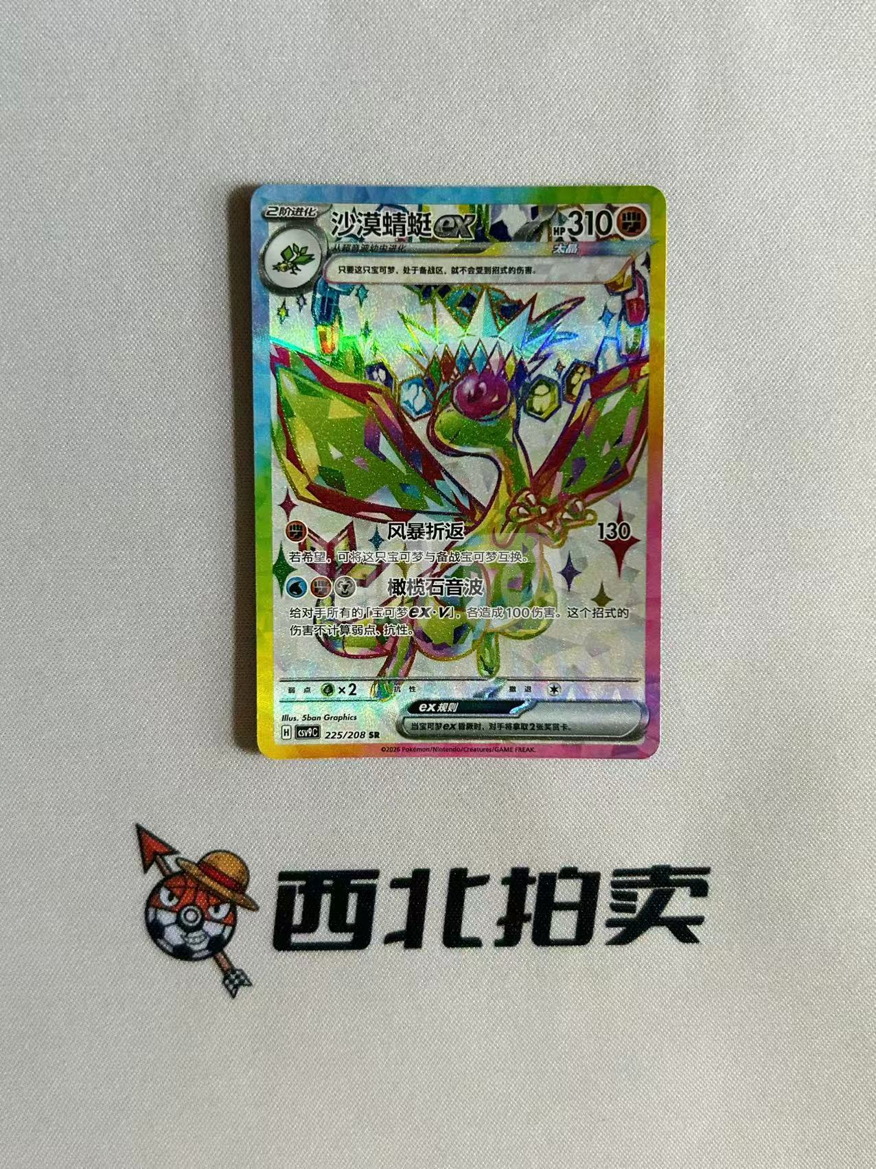 2026 Pokemon TCG / / chs 【西北拍卖】宝可梦简中 星彩晶璃 CSV9C 沙漠蜻蜓 225/208 SR 闪卡 全图闪卡 lz
