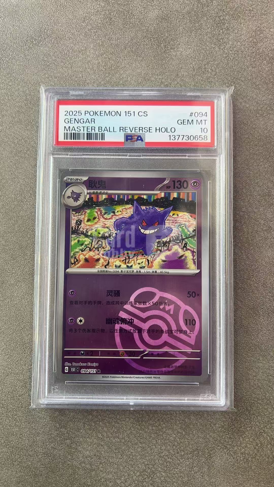 9514【330球星卡实体店代卖】2025 Pokemon TCG 宝可梦 简中 151C 耿鬼 094/151 R 大师球闪 PSA10 仅顺丰寄付(KIM666)
