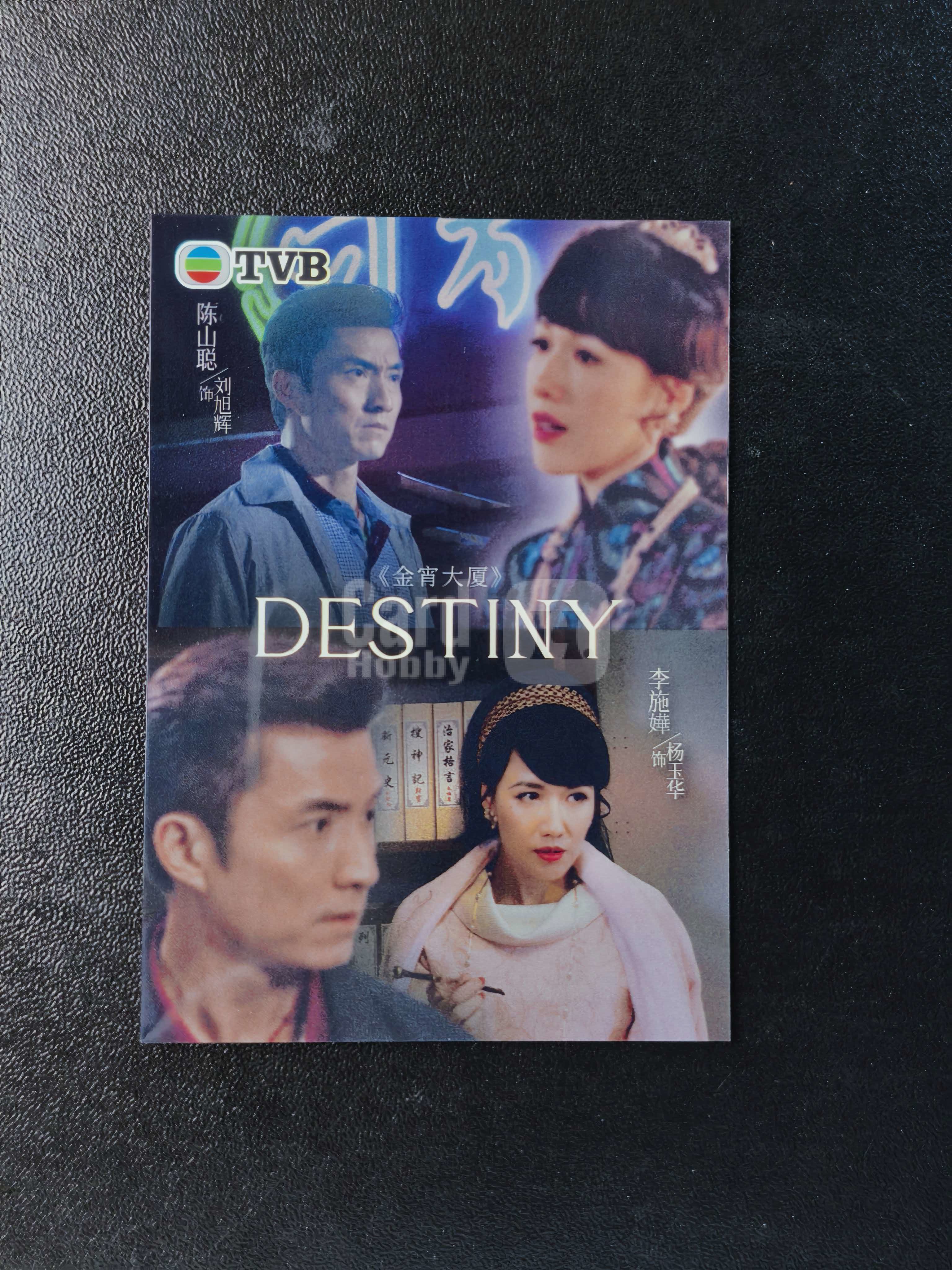 2026 奇卡 QICA 繁星 金宵大厦 TVB DESTINY 陈山聪 李施嬅 宿命 特卡 银折 卡品如图 拍前看描述 只合并当天 不累计