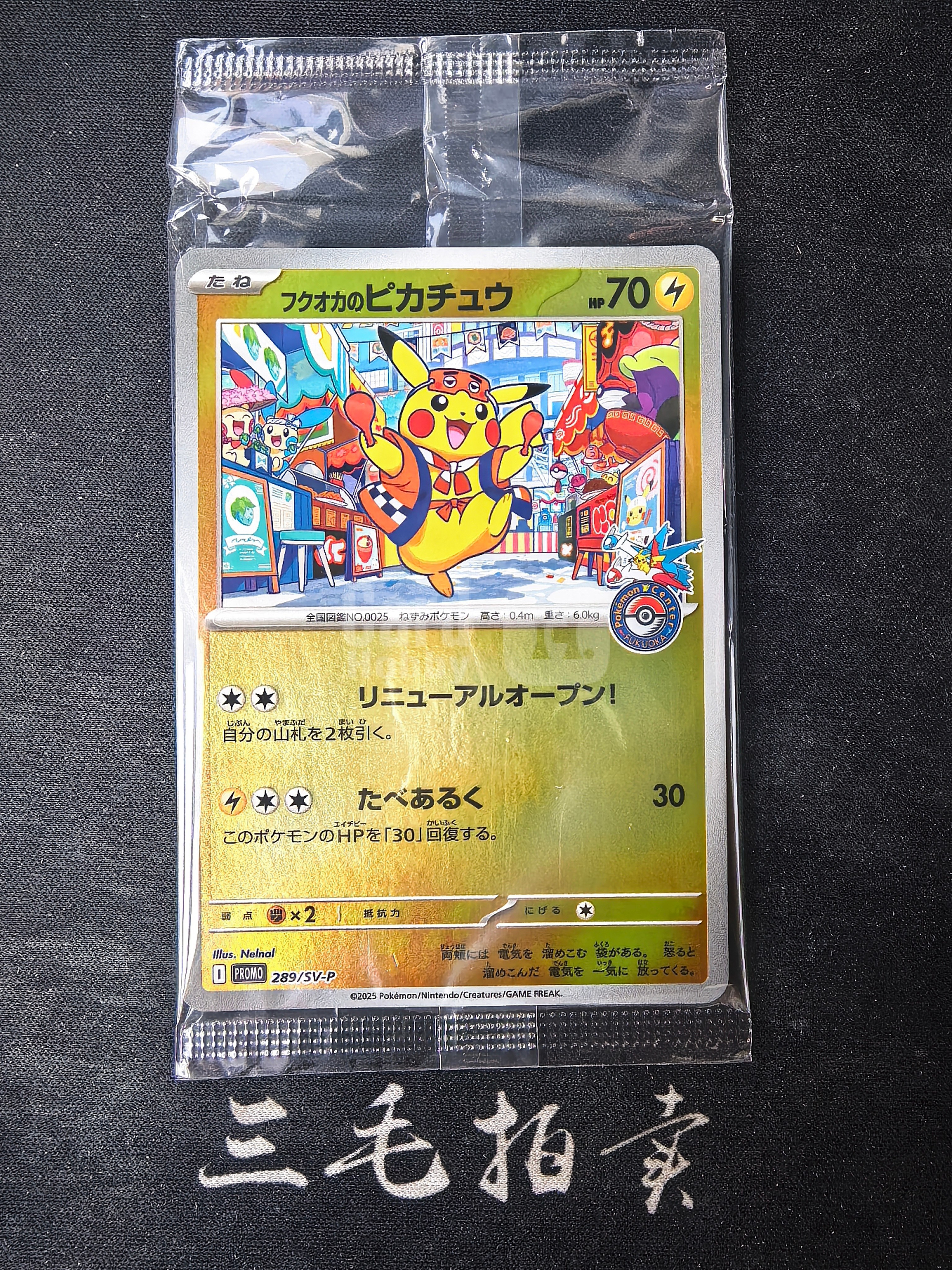 【三毛代卖TCG】2025 Pokemon 宝可梦 TCG 日版 朱&紫系列 特别礼盒 宝可梦中心 I PROMO 289/SV-P 福冈的皮卡丘 フクオカのピカチュウ 福冈皮 闪卡 第5B张(袁)