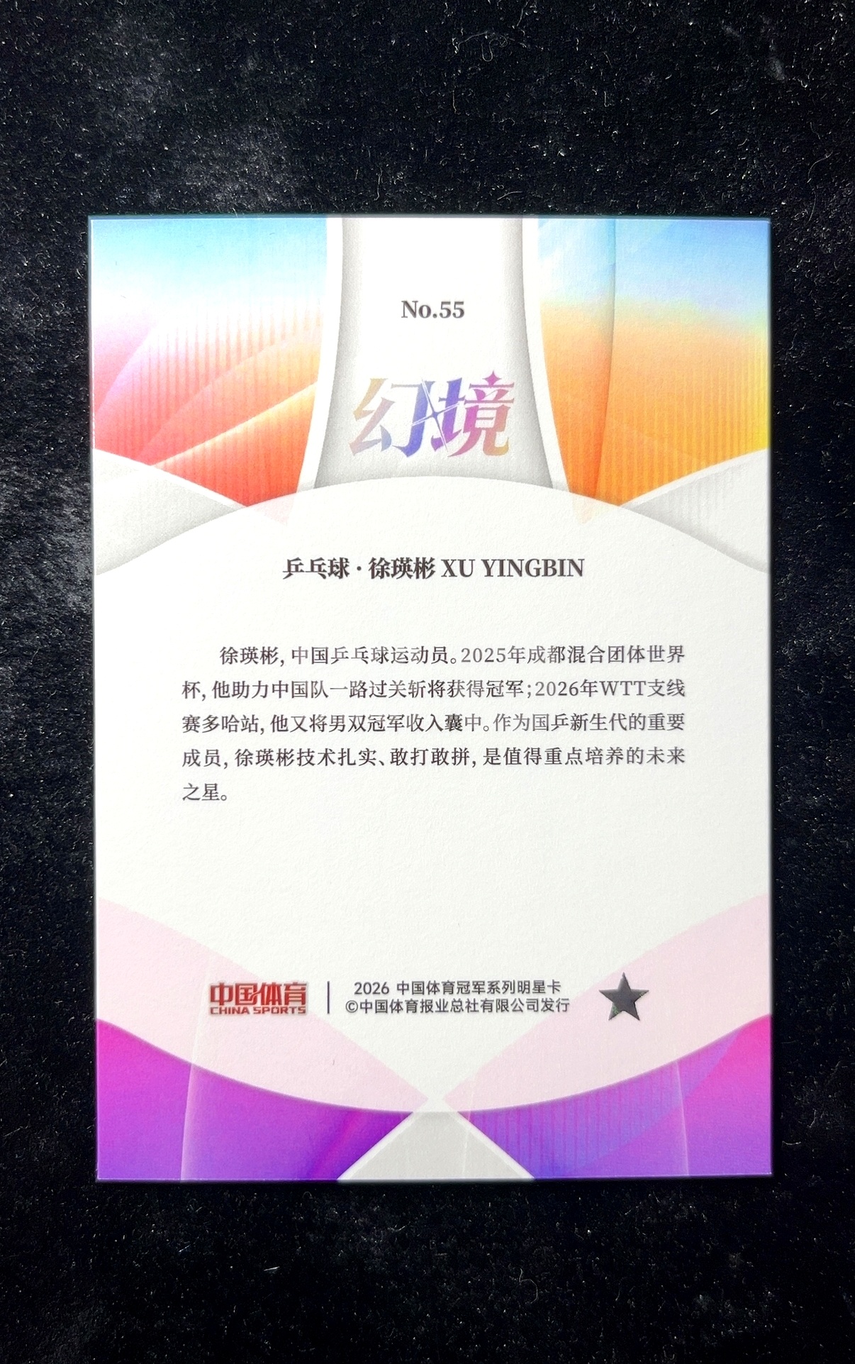 【小白1%代卖】2026 中国体育 中体 QICA 奇卡 幻境系列 XU YINGBIN 徐瑛彬 银碎冰折 折射 极具价值 收藏必备 #55 0609