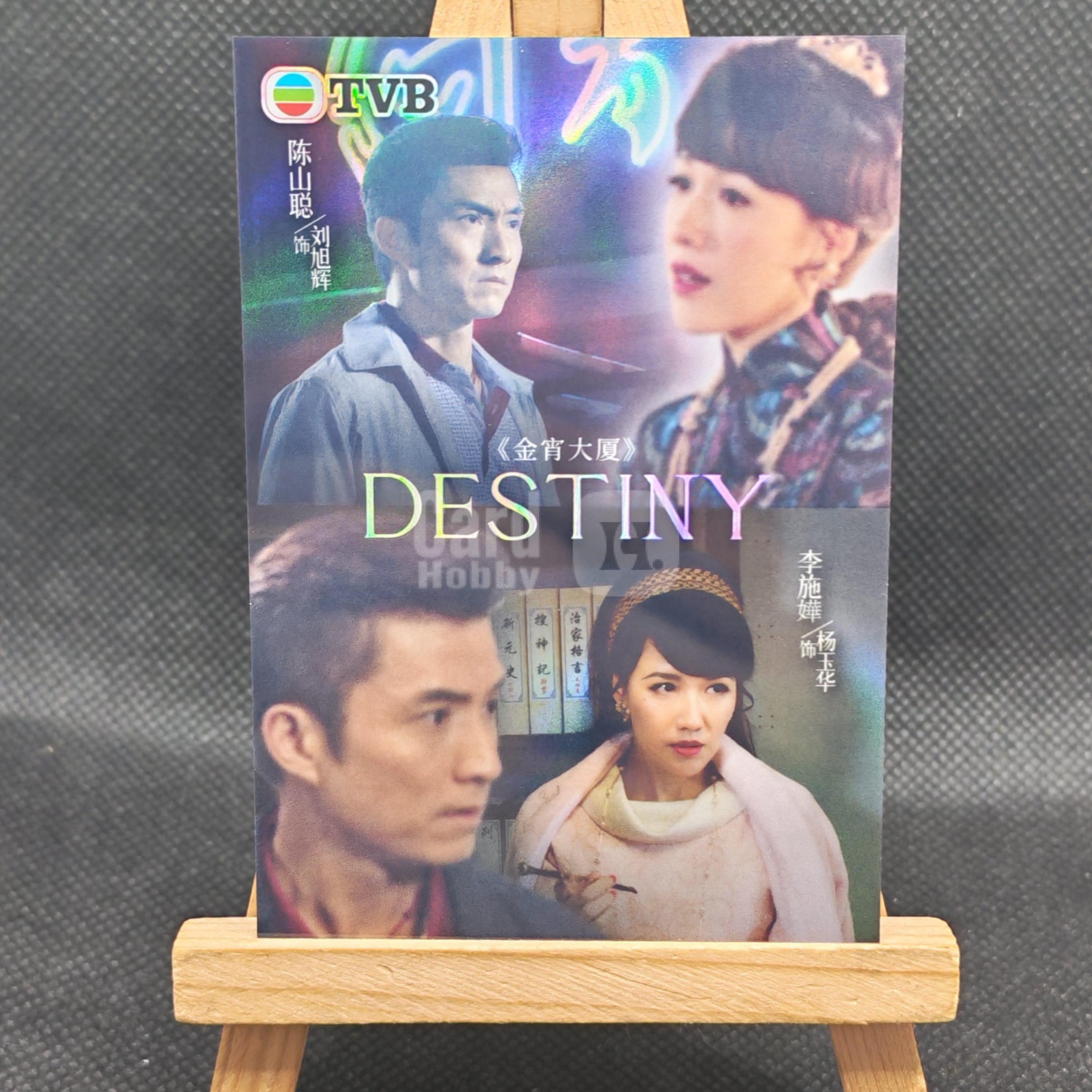 【OT拍卖0手续】2026 QICA 奇卡繁星系列TVB官方收藏卡 陈山聪/李施嬅 金宵大厦 小比例 银折 宿命特卡 卡品如图 LZ0812
