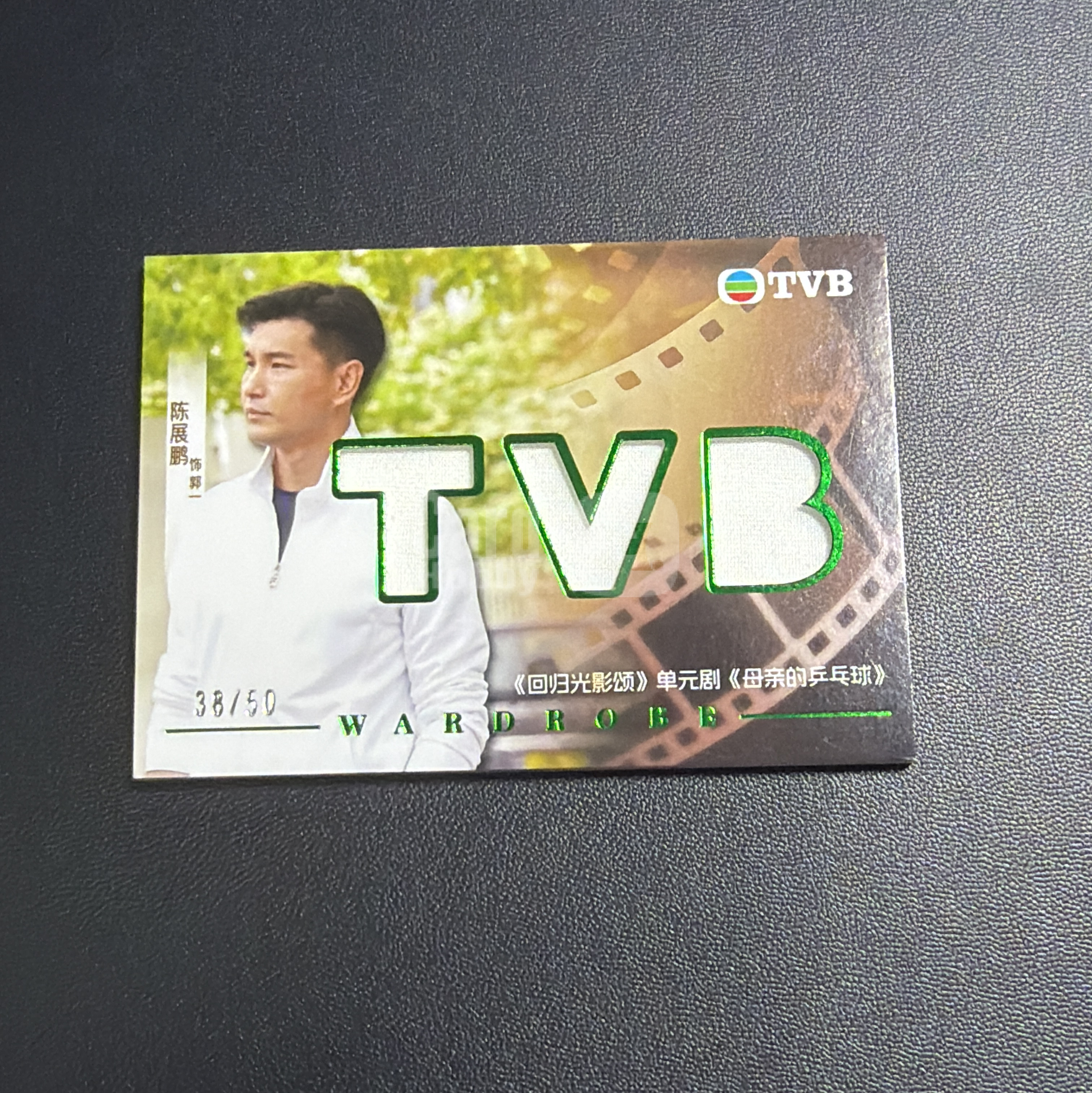 【小牛代拍】2026 奇卡 QICA 繁星系列 TVB 陈展鹏 饰 郭一 回归光影颂 38/50编 绿平行 TVB物料 pacth切割 卡品如图(嘎多)
