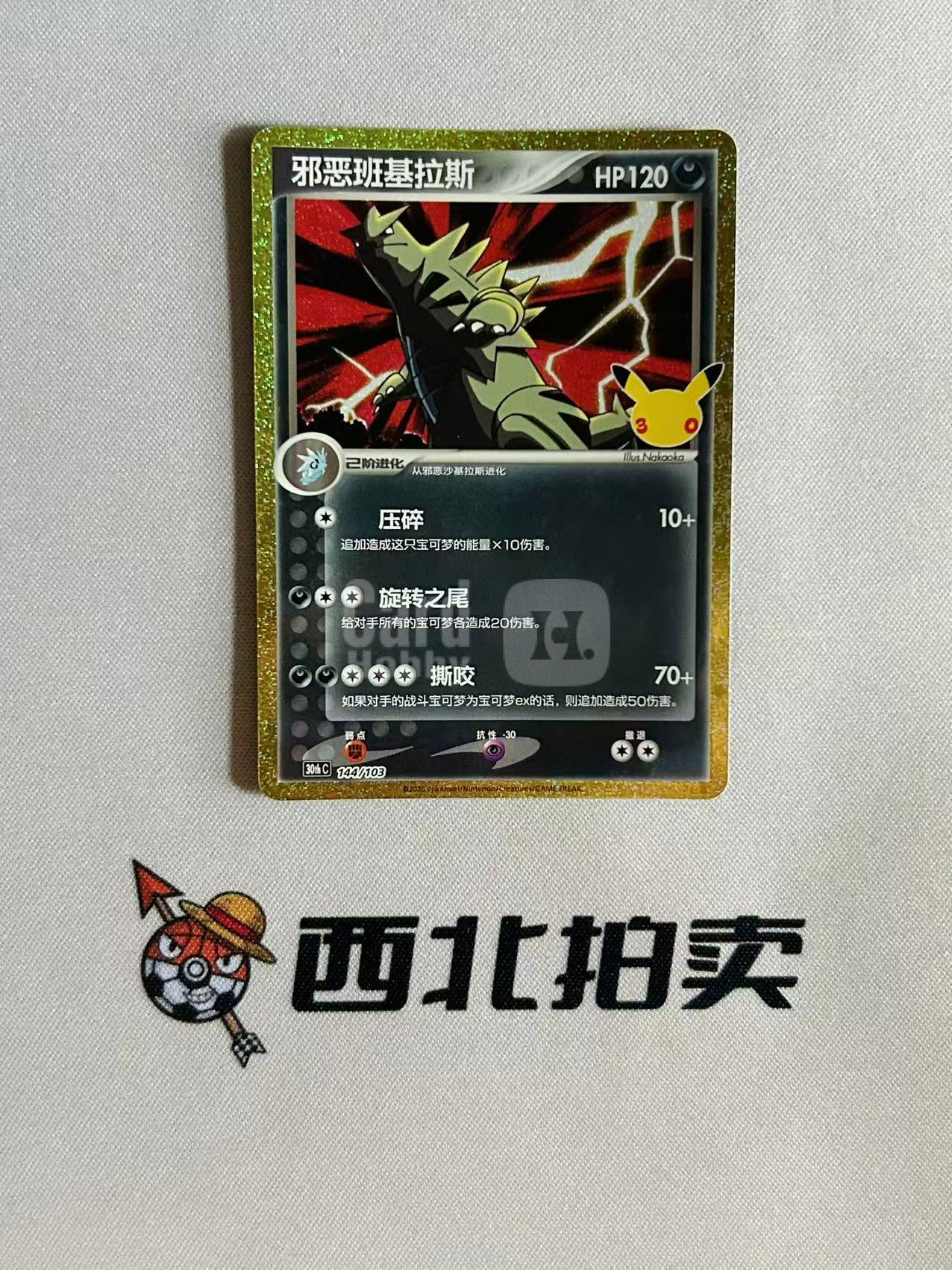 2026 Pokemon TCG 30thC / chs 【西北拍卖】宝可梦30周年 绘梦点睛 简中 邪恶班基拉斯 特别版 金碎闪 闪卡 144/103