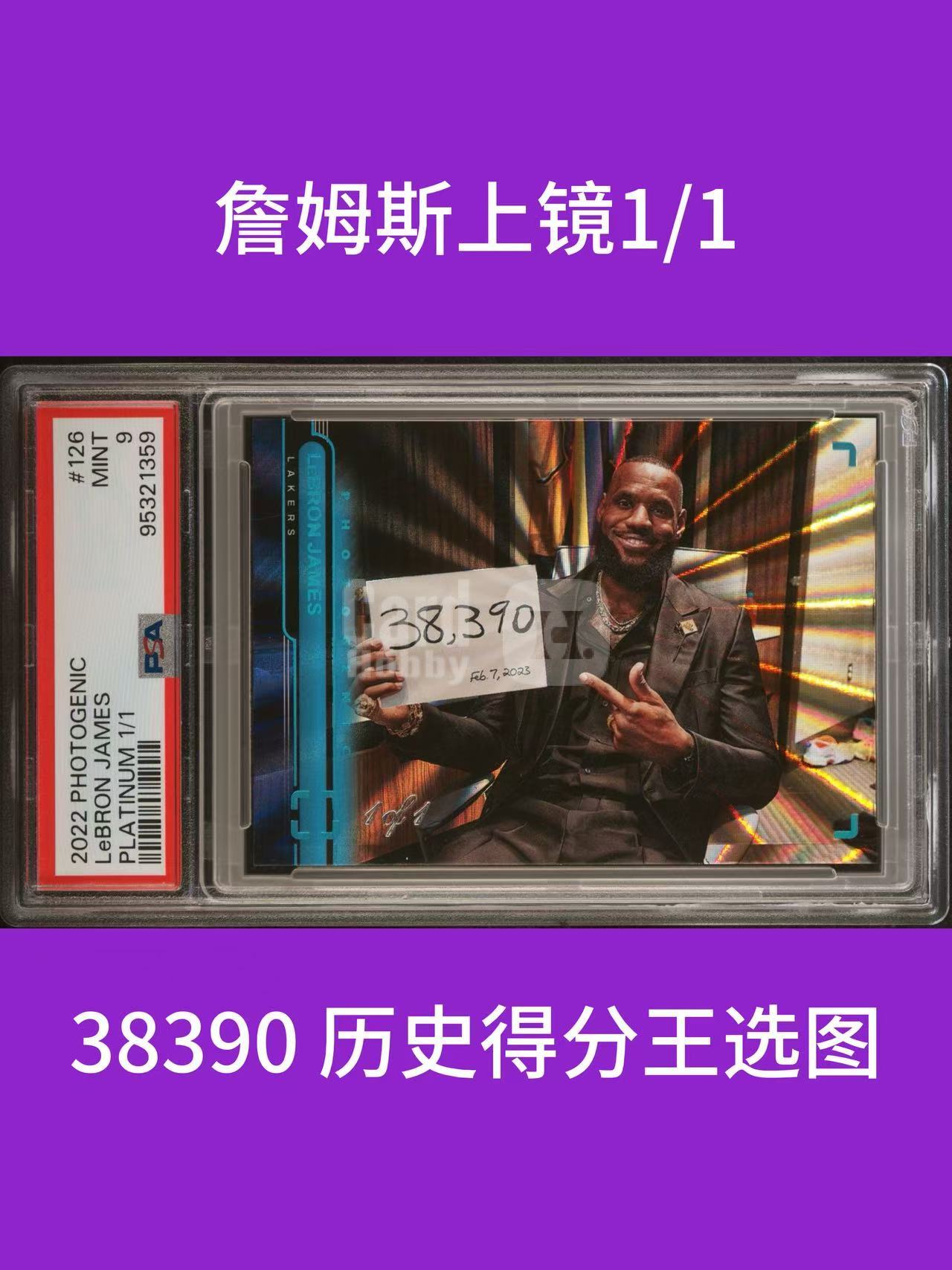 【折射之家】2022-23 上镜 1/1编 湖水蓝 佛光折 勒布朗 詹姆斯 湖人 38390 历史得分王 最伟大的选图之一 panini绝唱 topps无复刻选图 psa9