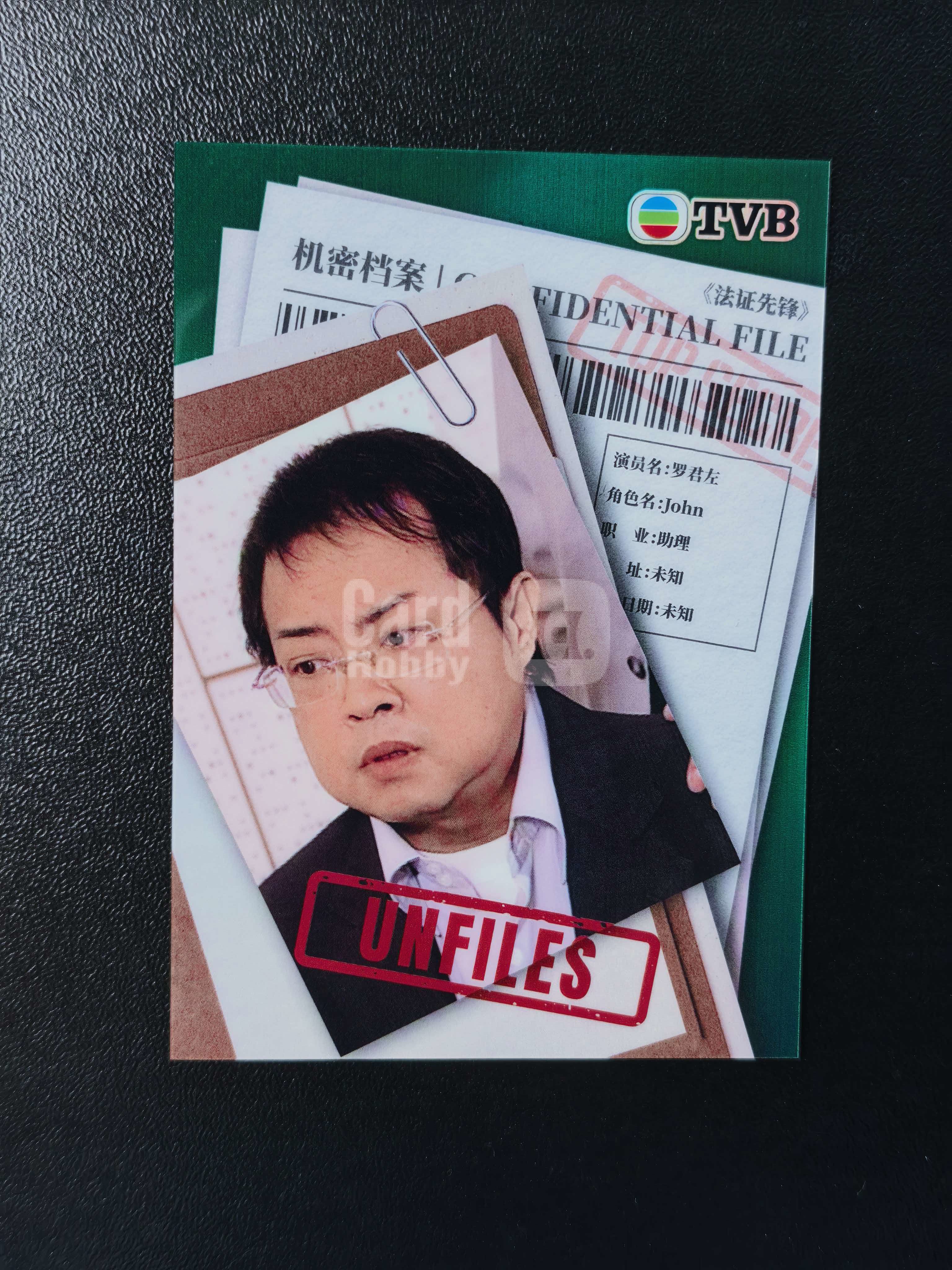 2026 奇卡 QICA 繁星 罗君左 TVB 法证先锋 John 绝密卷宗 特卡 绿折 50编 卡品如图 拍前看描述 只合并当天 不累计